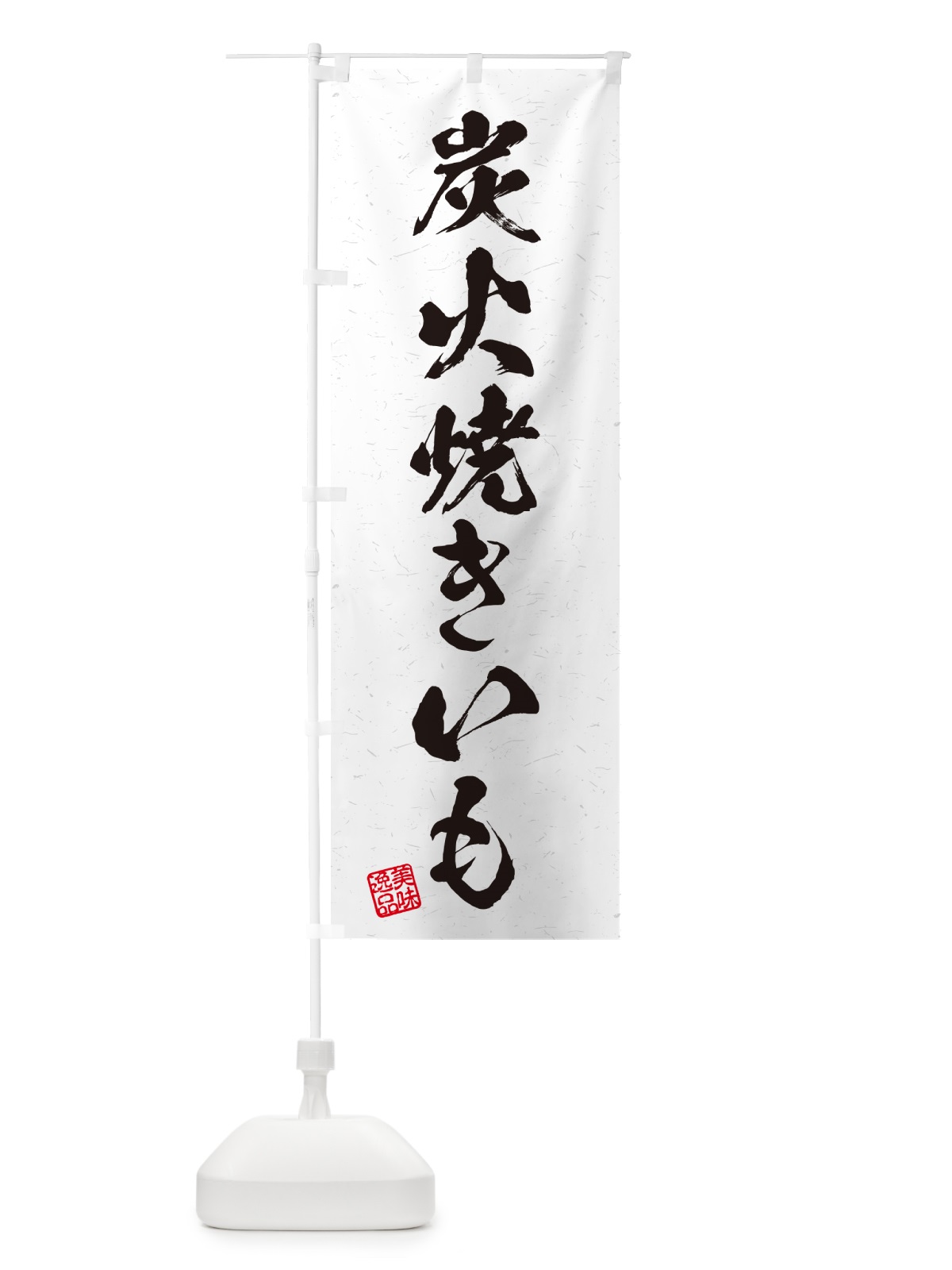 のぼり 炭火焼きいも・習字・書道風 のぼり旗 57WC(デザイン【B】)