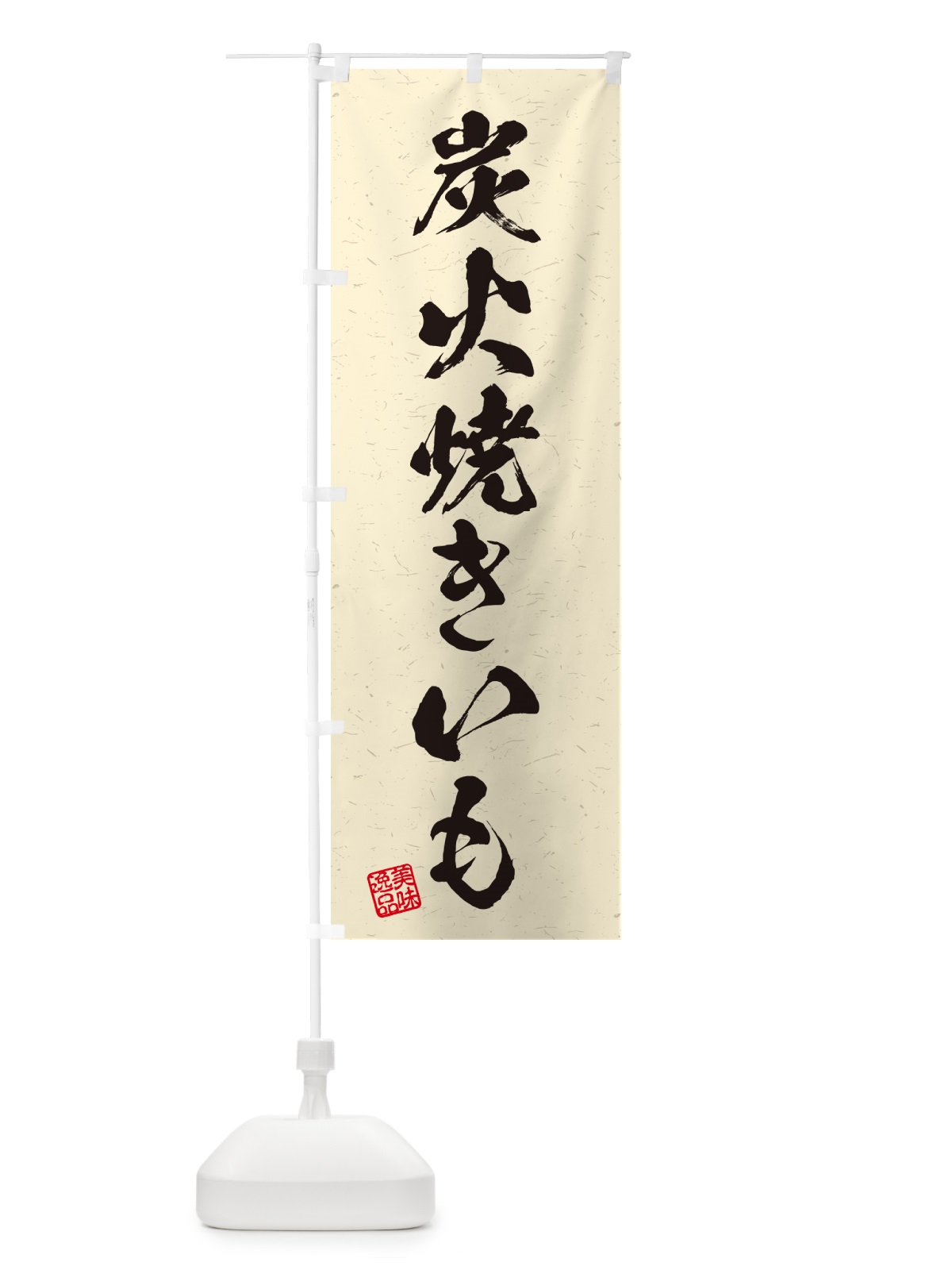 のぼり 炭火焼きいも・習字・書道風 のぼり旗 57WC(デザイン【C】)