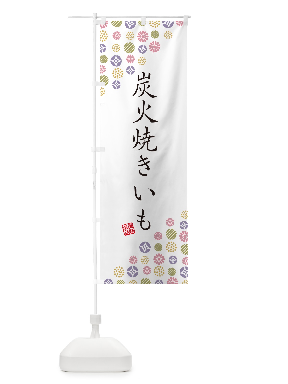 のぼり 炭火焼きいも のぼり旗 57WE(デザイン【B】)