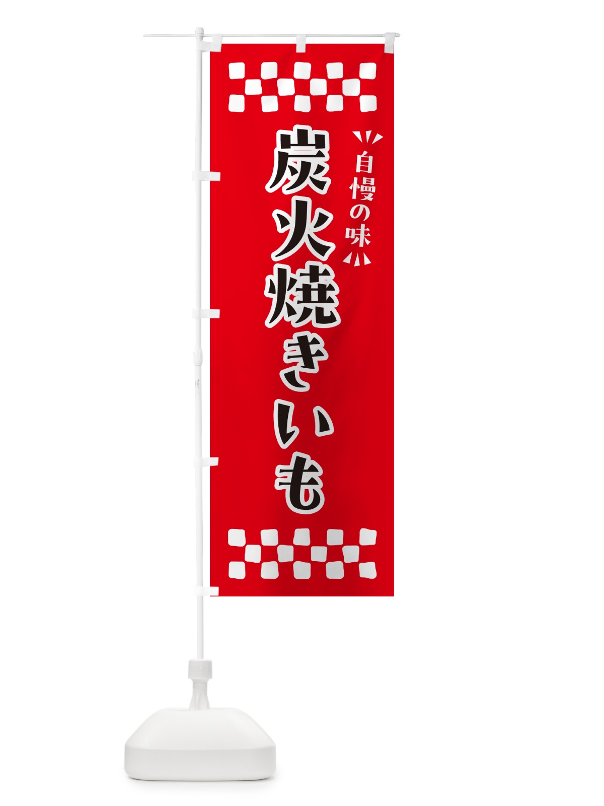 のぼり 炭火焼きいも のぼり旗 57WF(デザイン【A】)