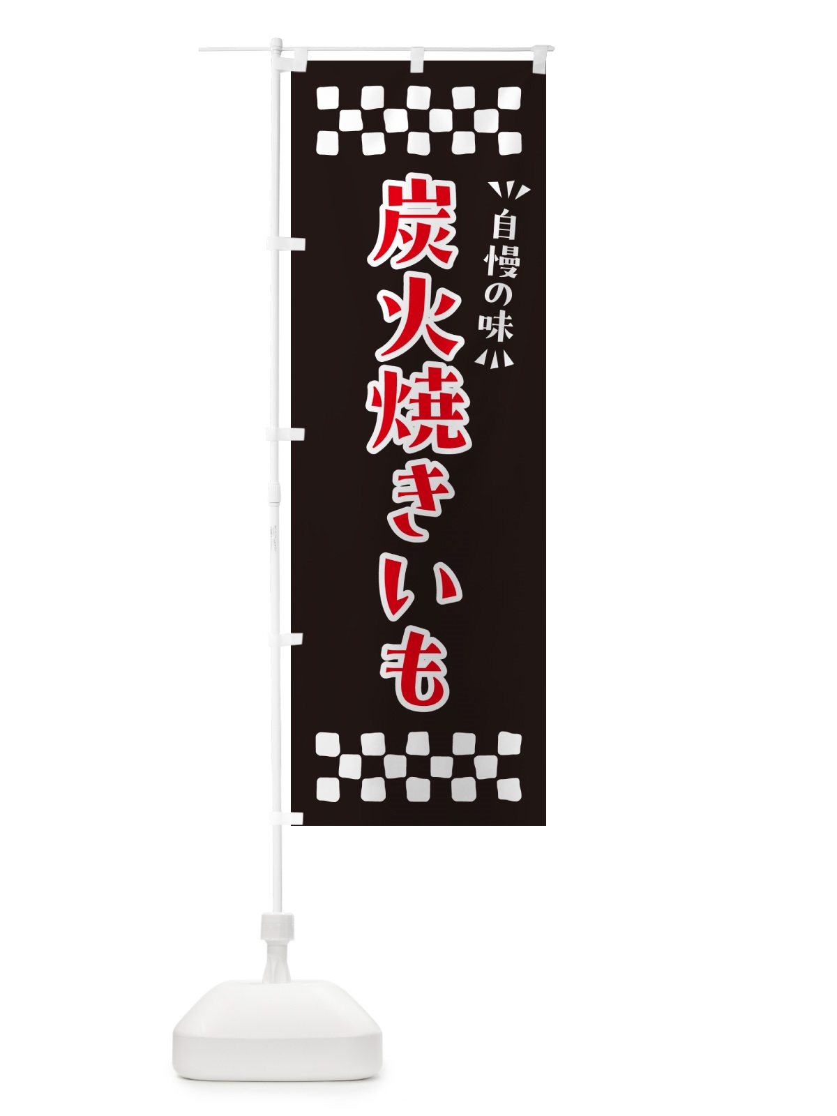 のぼり 炭火焼きいも のぼり旗 57WF(デザイン【C】)