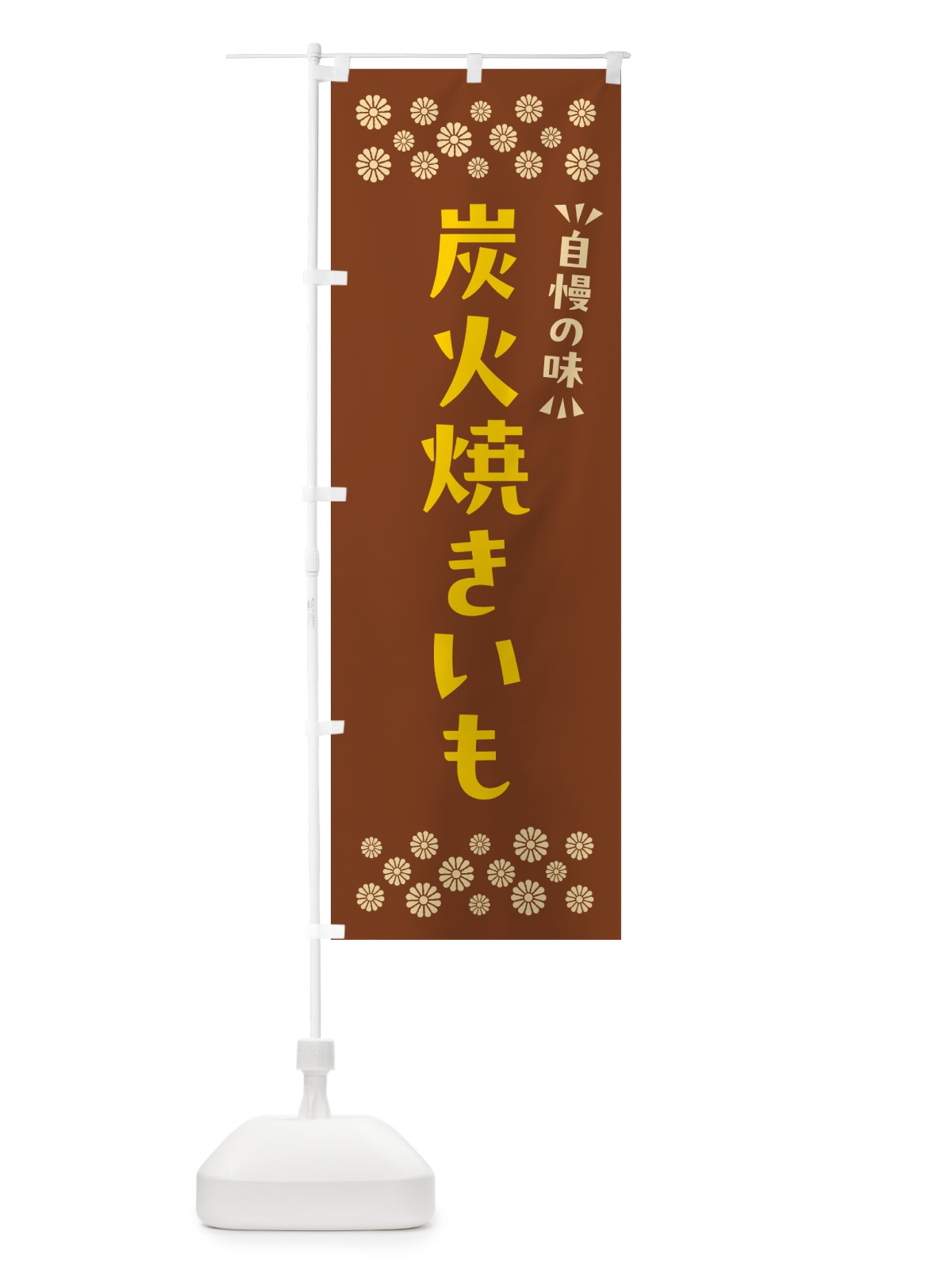のぼり 炭火焼きいも のぼり旗 57WG(デザイン【A】)