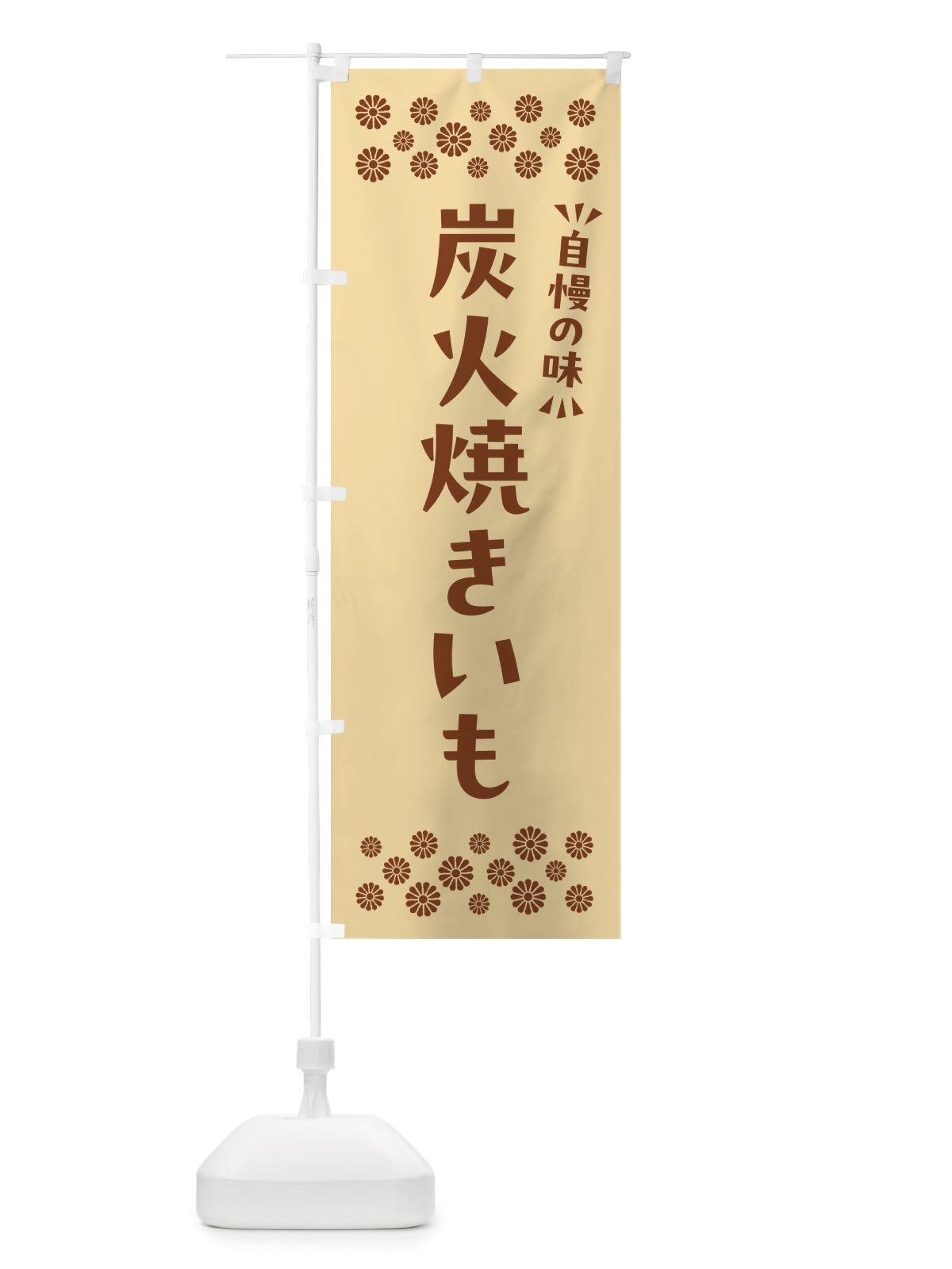 のぼり 炭火焼きいも のぼり旗 57WG(デザイン【C】)