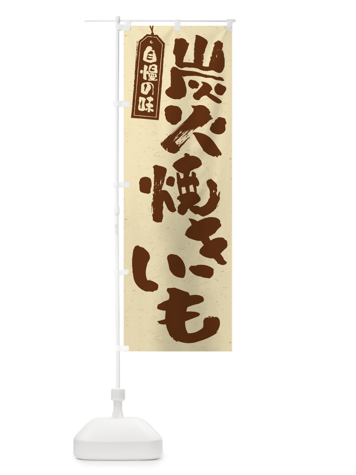 のぼり 炭火焼きいも のぼり旗 57WK(デザイン【A】)