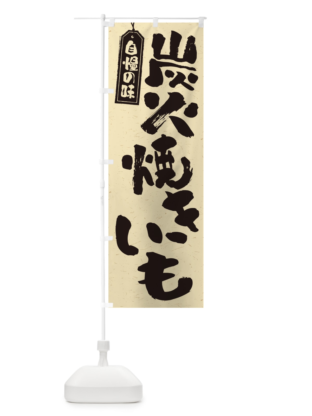のぼり 炭火焼きいも のぼり旗 57WK(デザイン【B】)