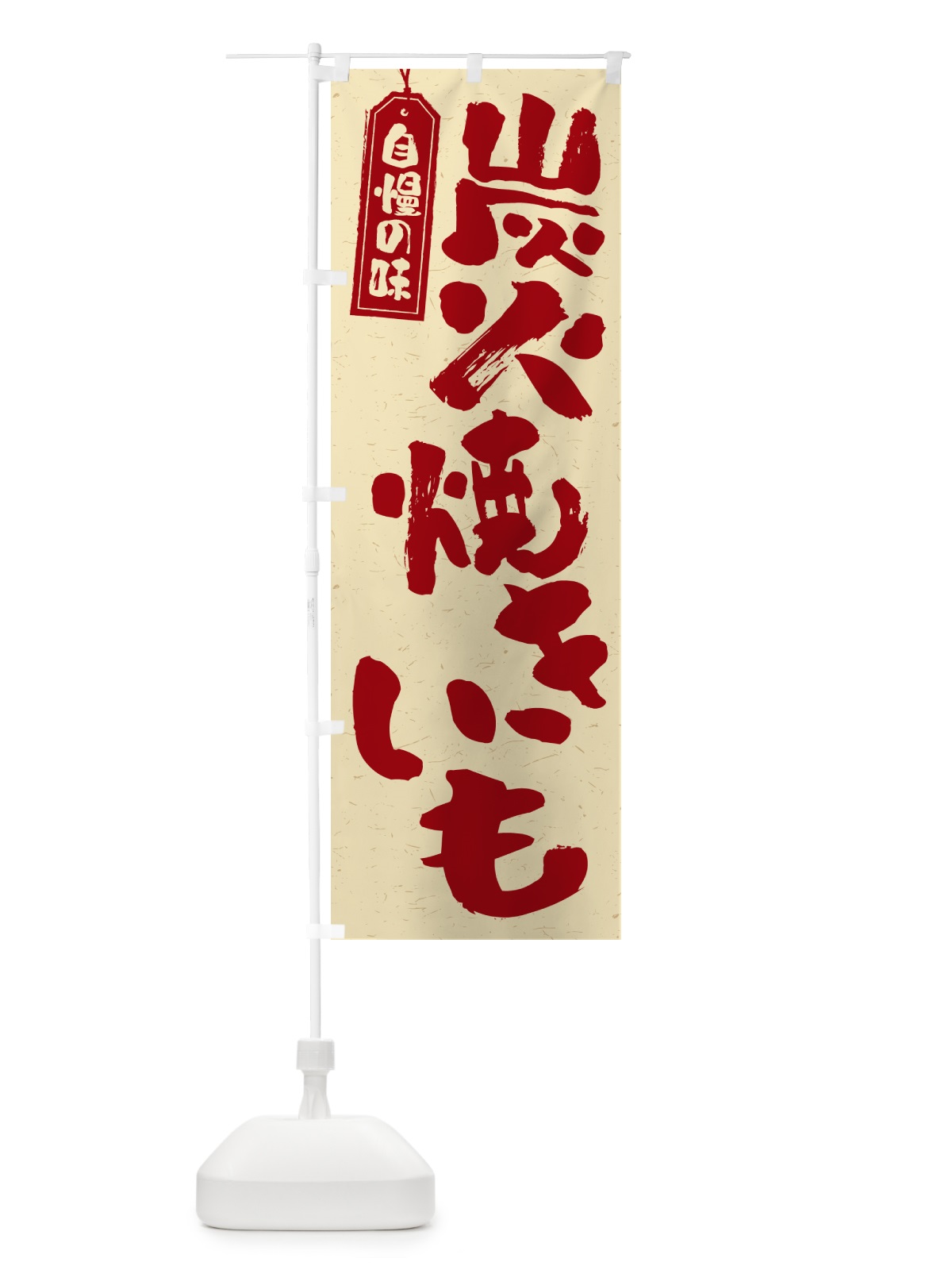 のぼり 炭火焼きいも のぼり旗 57WK(デザイン【C】)