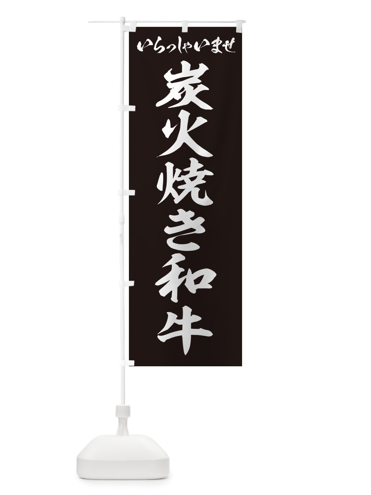 のぼり 炭火焼き和牛 のぼり旗 57WL(デザイン【B】)