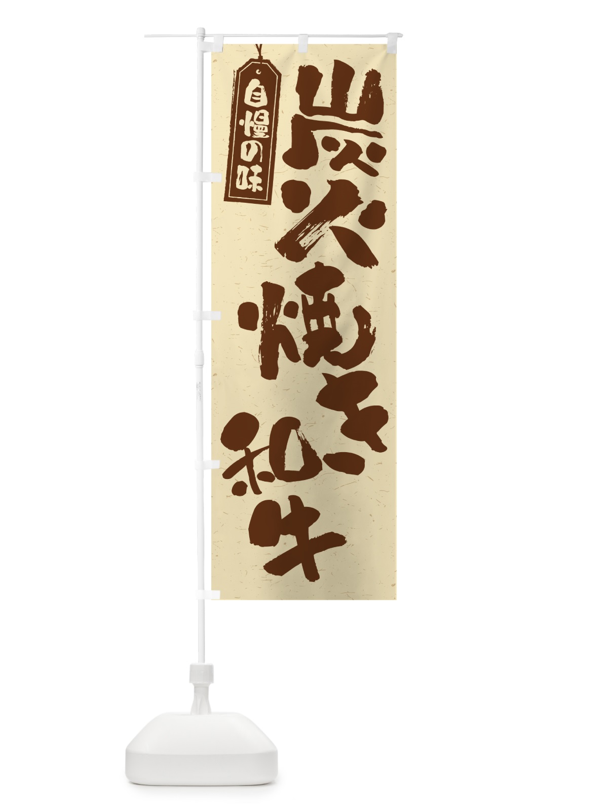 のぼり 炭火焼き和牛 のぼり旗 57WP(デザイン【A】)