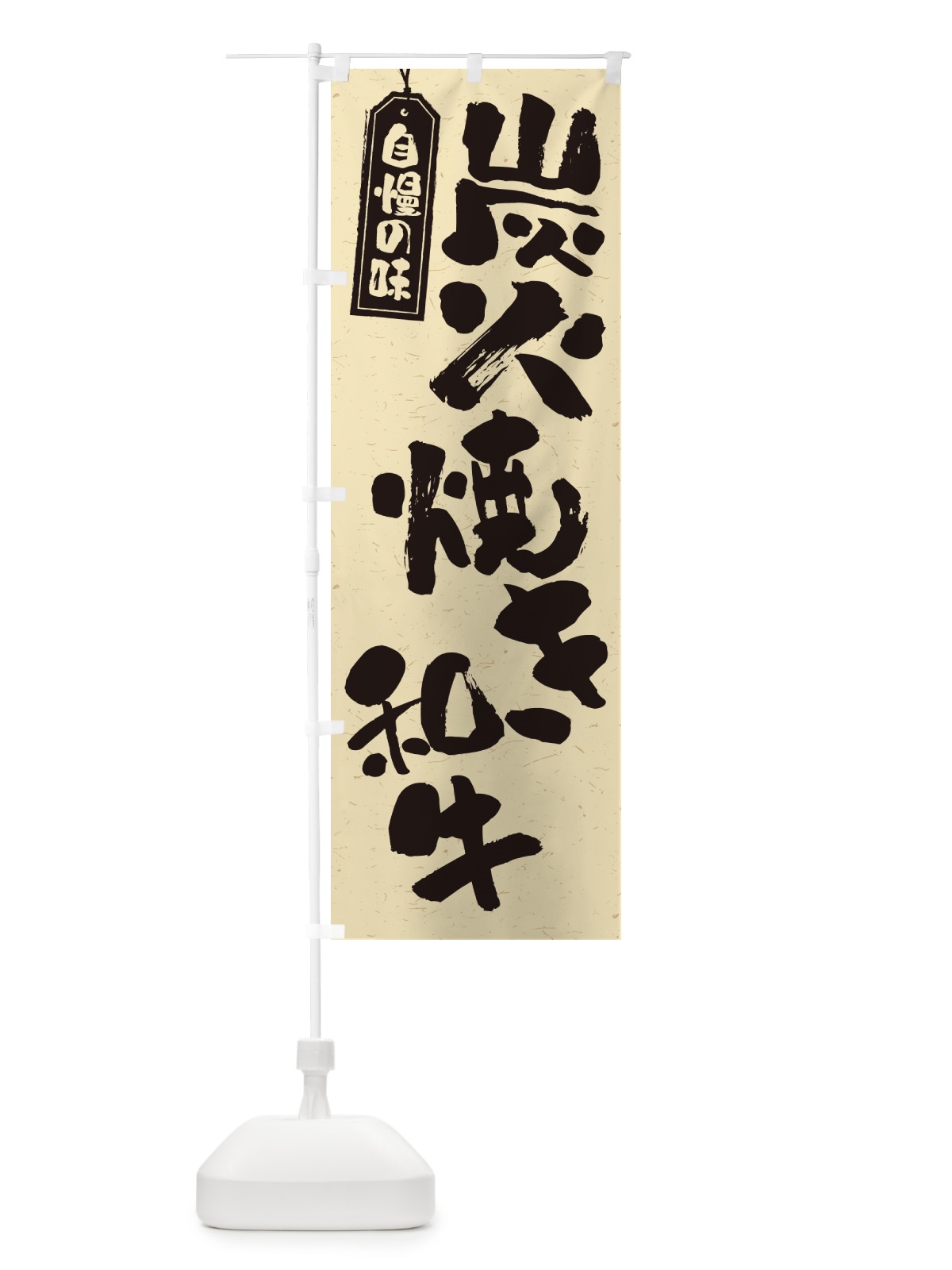 のぼり 炭火焼き和牛 のぼり旗 57WP(デザイン【B】)