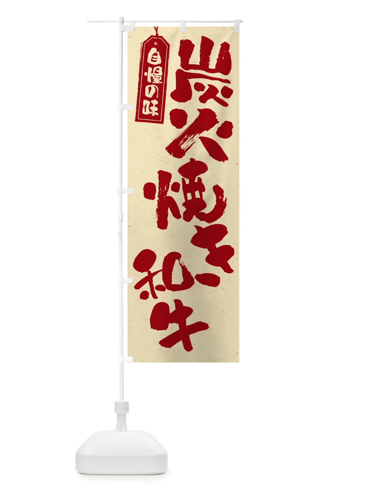 のぼり 炭火焼き和牛 のぼり旗 57WP(デザイン【C】)