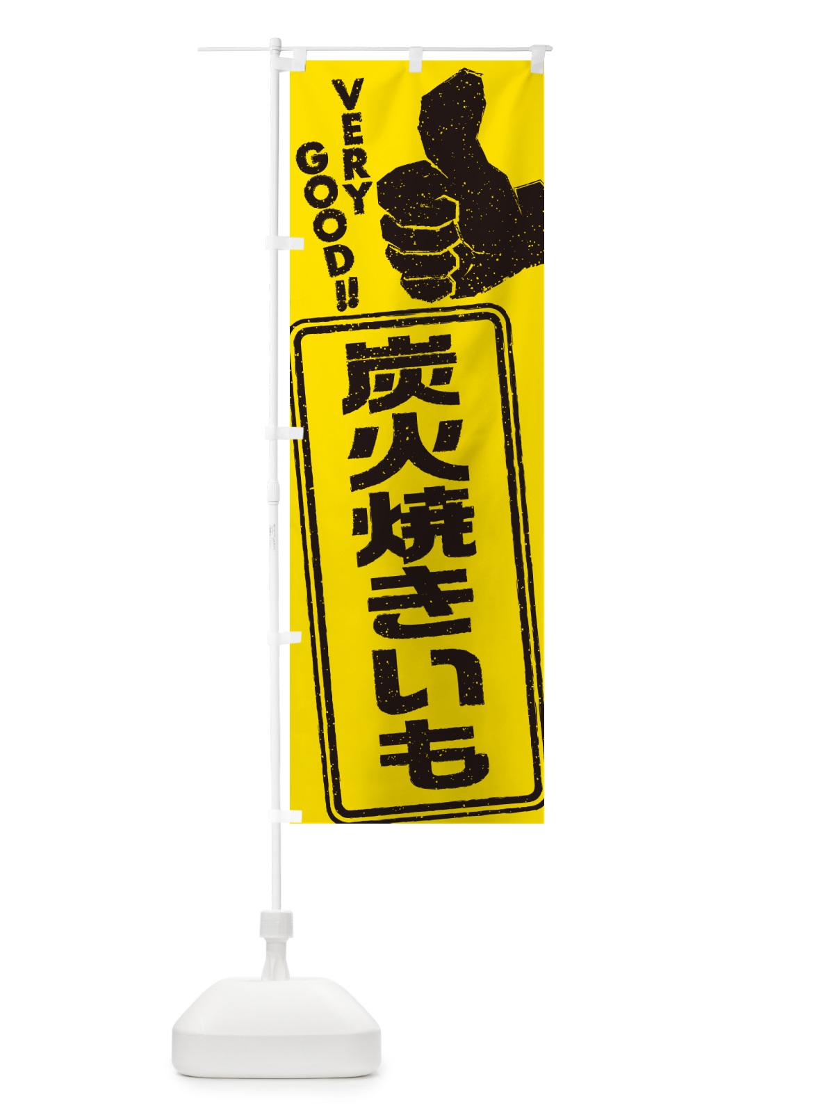 のぼり 炭火焼きいも のぼり旗 57WT(デザイン【C】)
