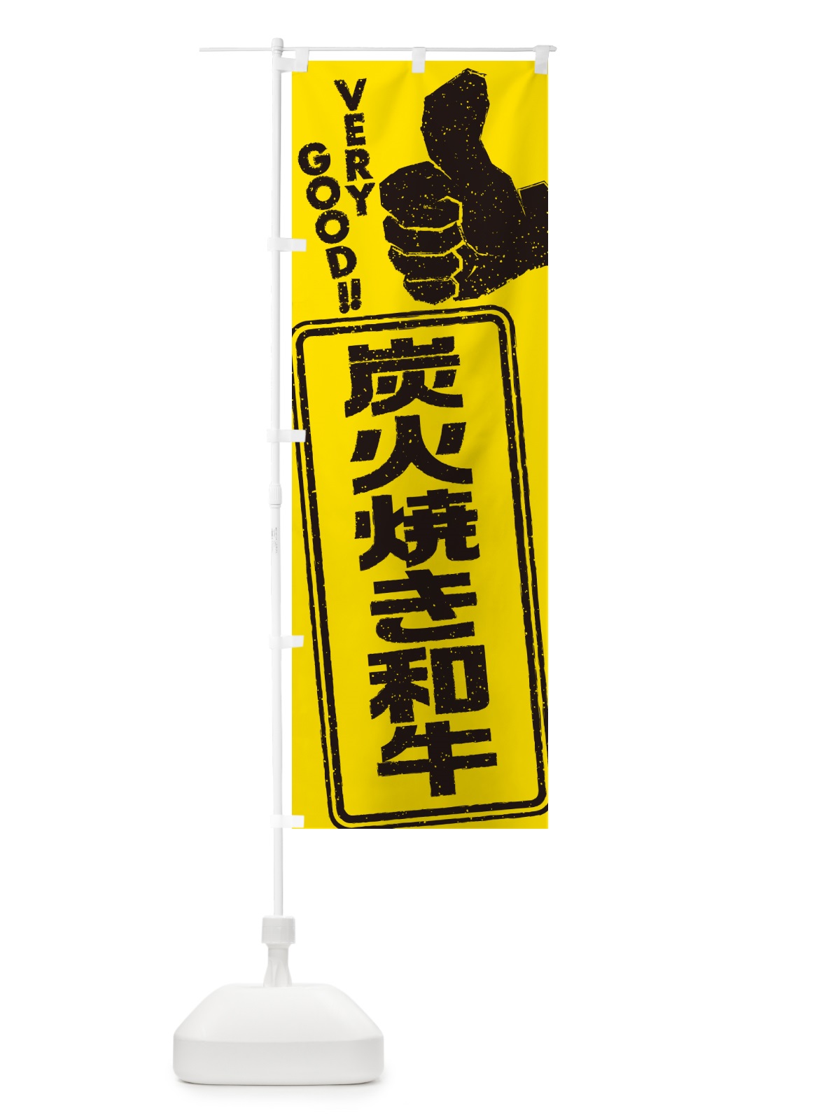 のぼり 炭火焼き和牛 のぼり旗 57WU(デザイン【C】)