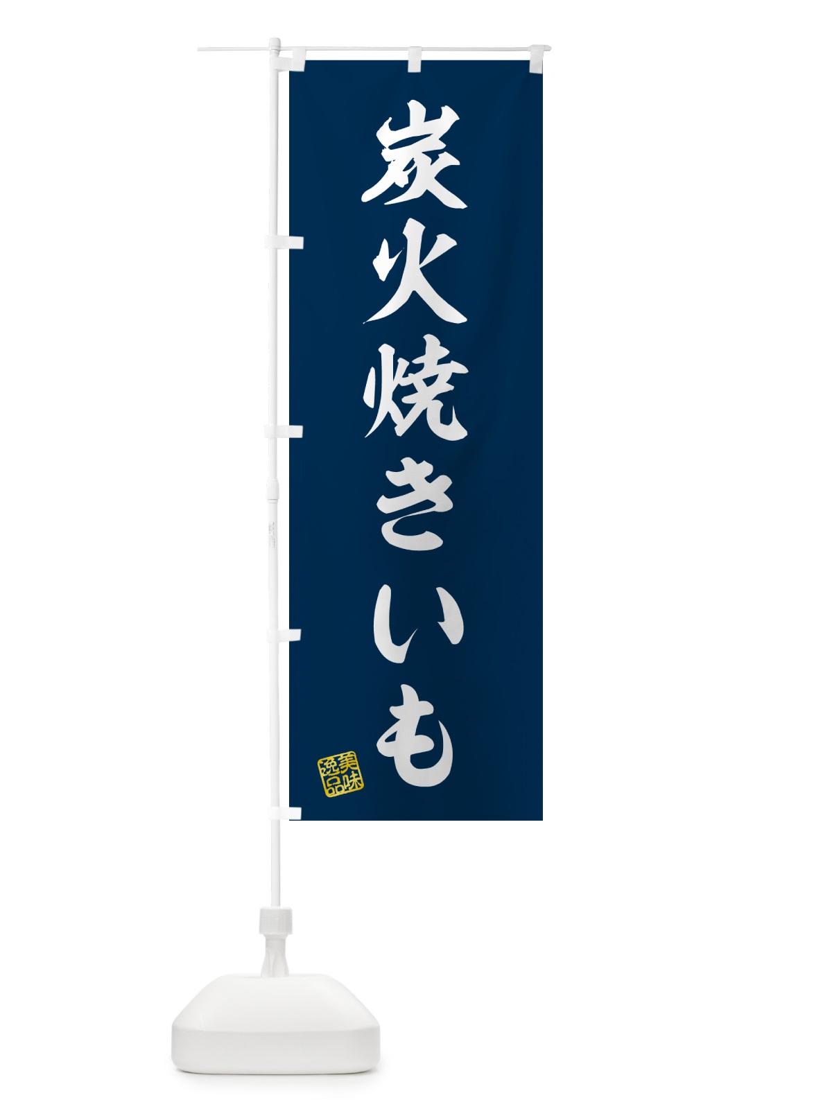 のぼり 炭火焼きいも のぼり旗 57WY(デザイン【A】)