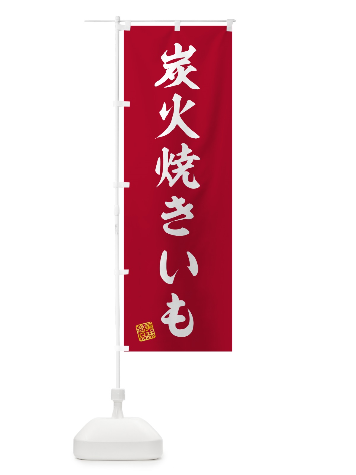 のぼり 炭火焼きいも のぼり旗 57WY(デザイン【C】)