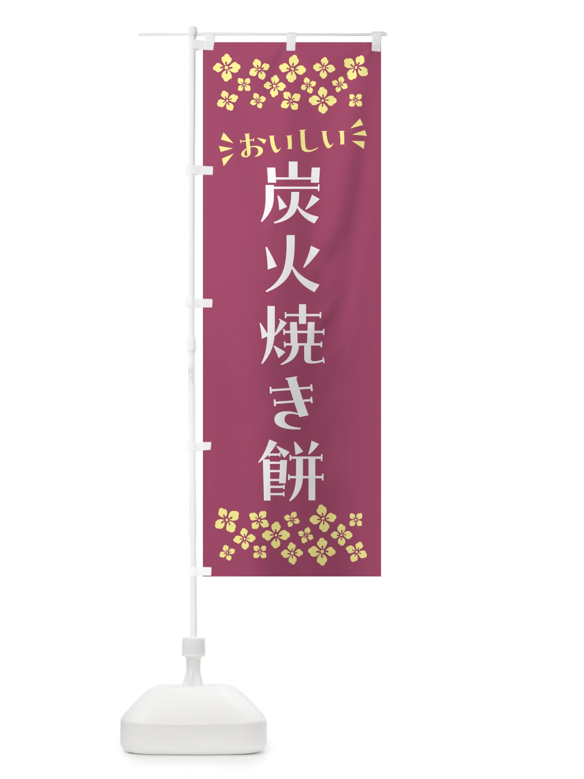 のぼり 炭火焼き餅 のぼり旗 57X0(デザイン【C】)