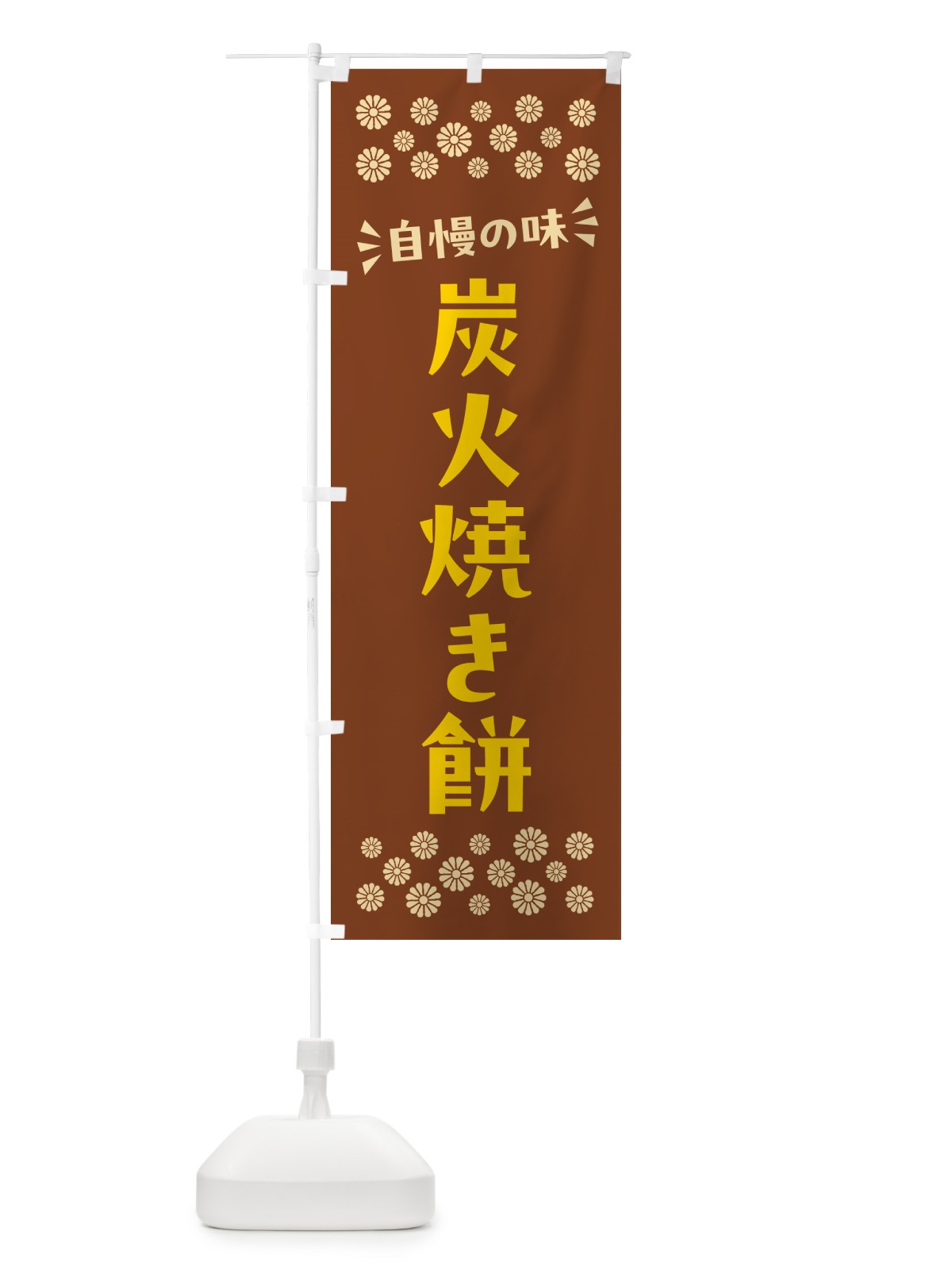 のぼり 炭火焼き餅 のぼり旗 57X1(デザイン【A】)