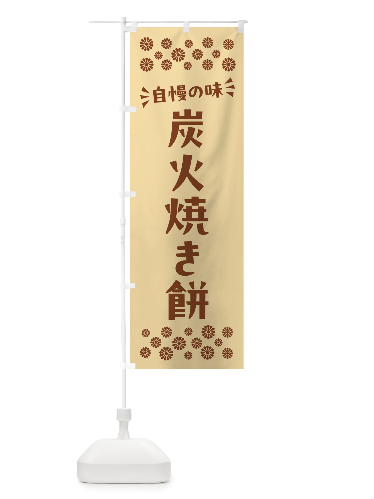 のぼり 炭火焼き餅 のぼり旗 57X1(デザイン【C】)