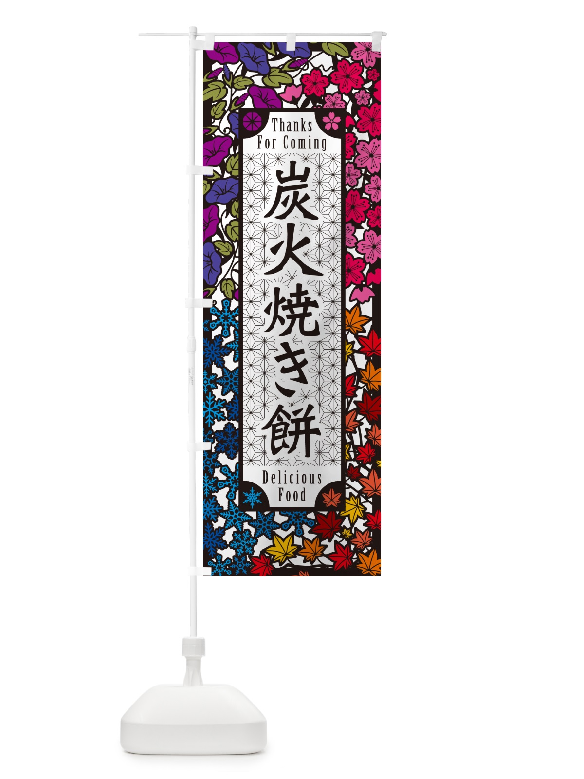 のぼり 炭火焼き餅・切り絵風・版画風 のぼり旗 57X3(デザイン【C】)