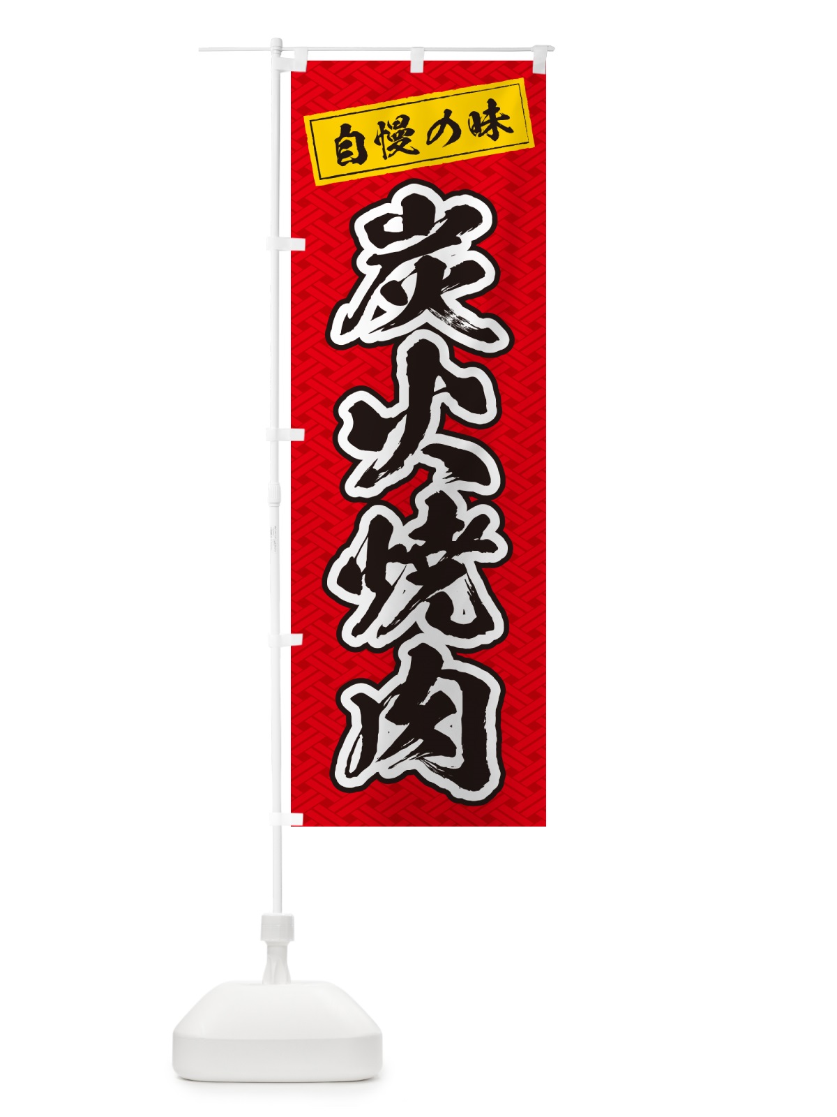 のぼり 炭火焼肉 のぼり旗 57X5(デザイン【A】)