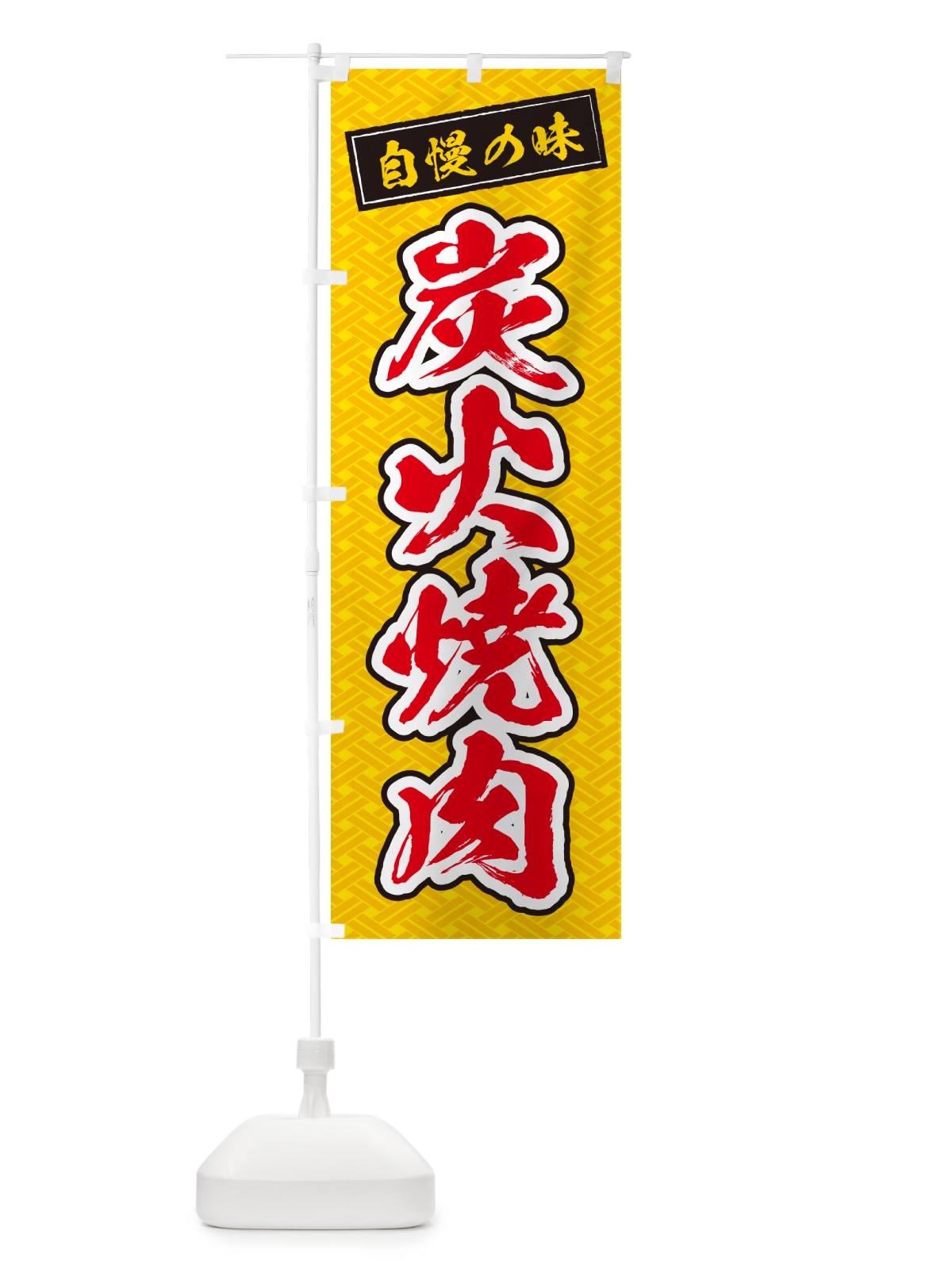 のぼり 炭火焼肉 のぼり旗 57X5(デザイン【B】)