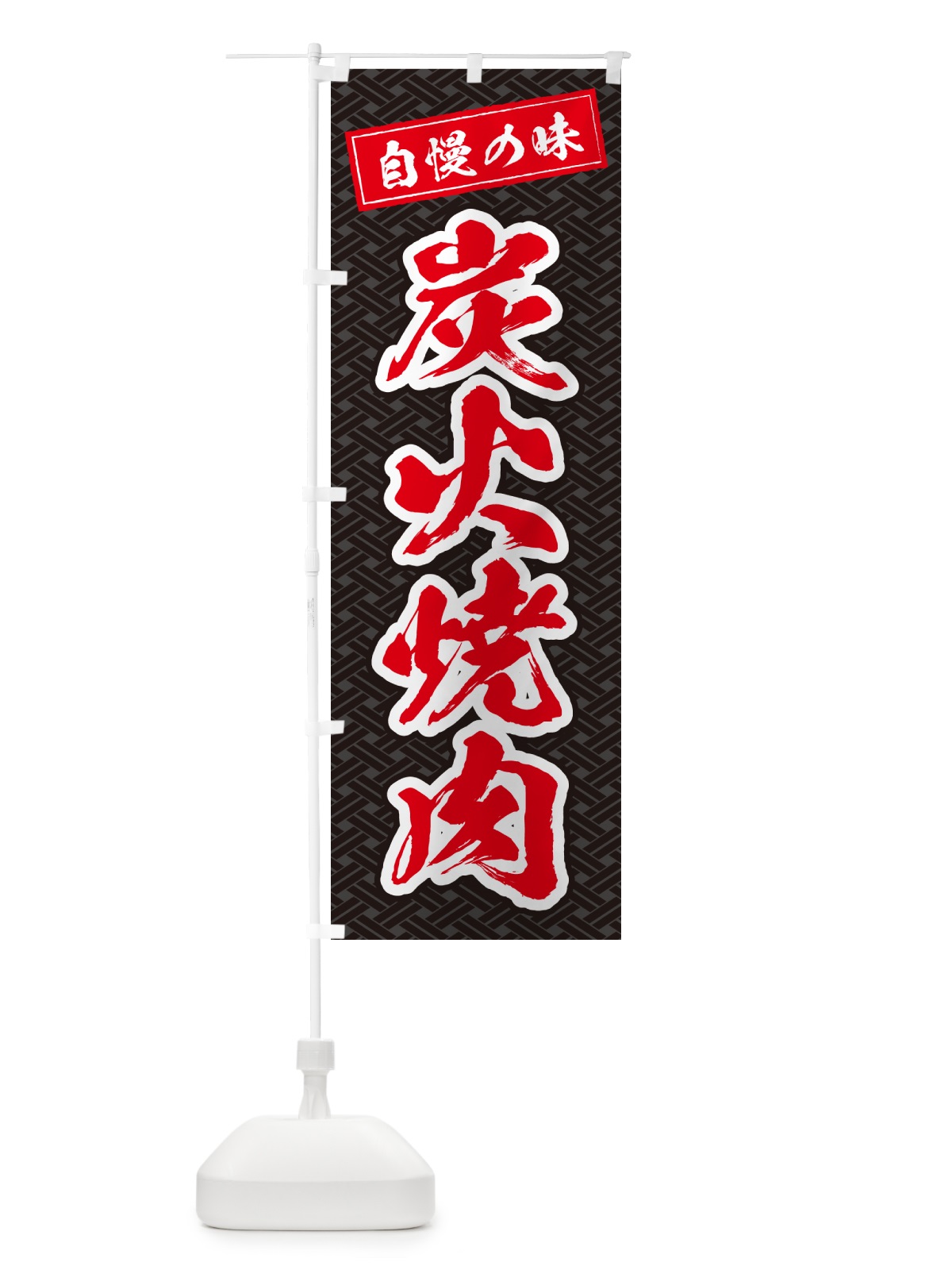 のぼり 炭火焼肉 のぼり旗 57X5(デザイン【C】)