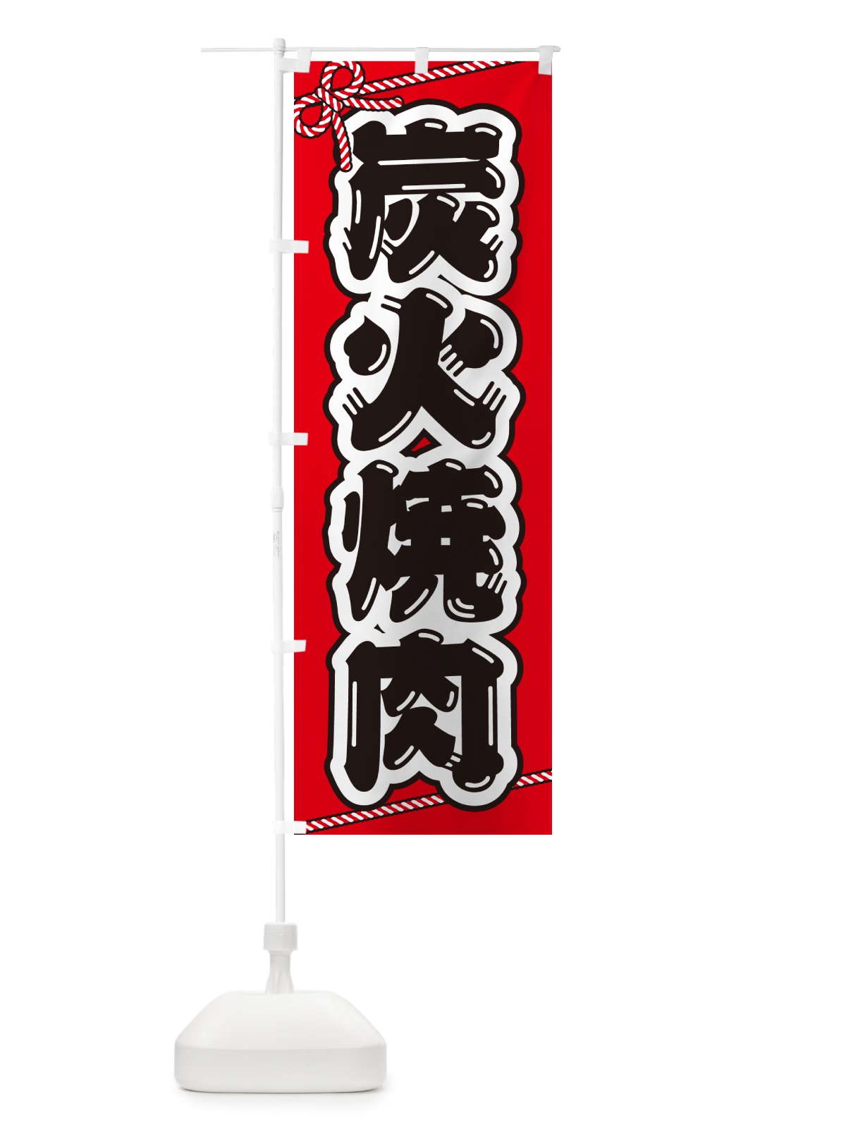 のぼり 炭火焼肉 のぼり旗 57X6(デザイン【A】)