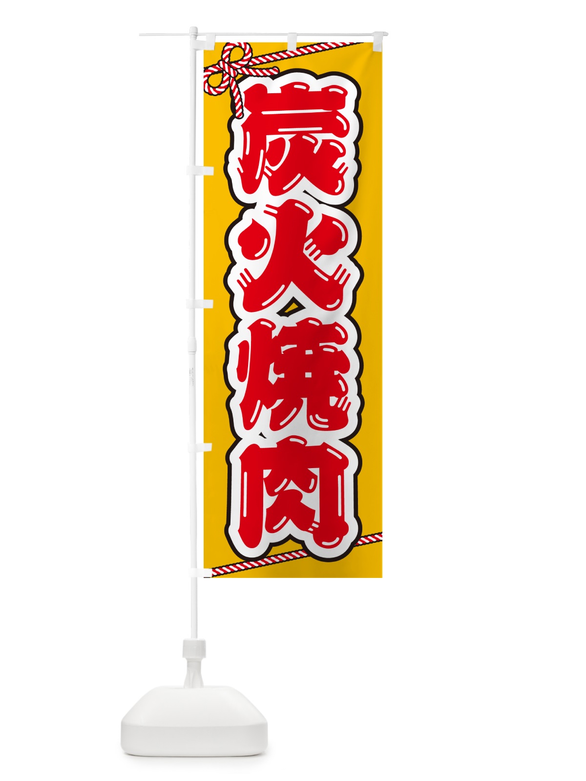 のぼり 炭火焼肉 のぼり旗 57X6(デザイン【B】)