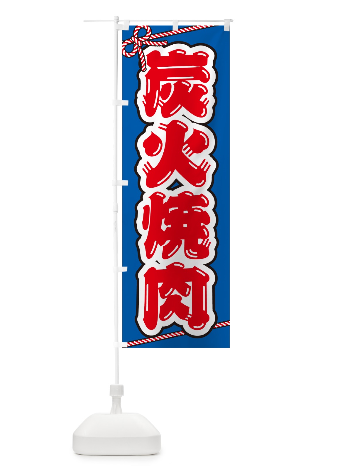 のぼり 炭火焼肉 のぼり旗 57X6(デザイン【C】)