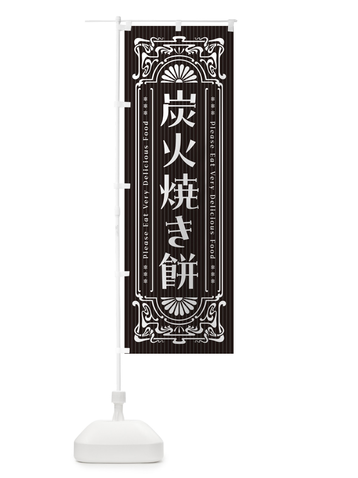 のぼり 炭火焼き餅・レトロ風 のぼり旗 57X7(デザイン【A】)