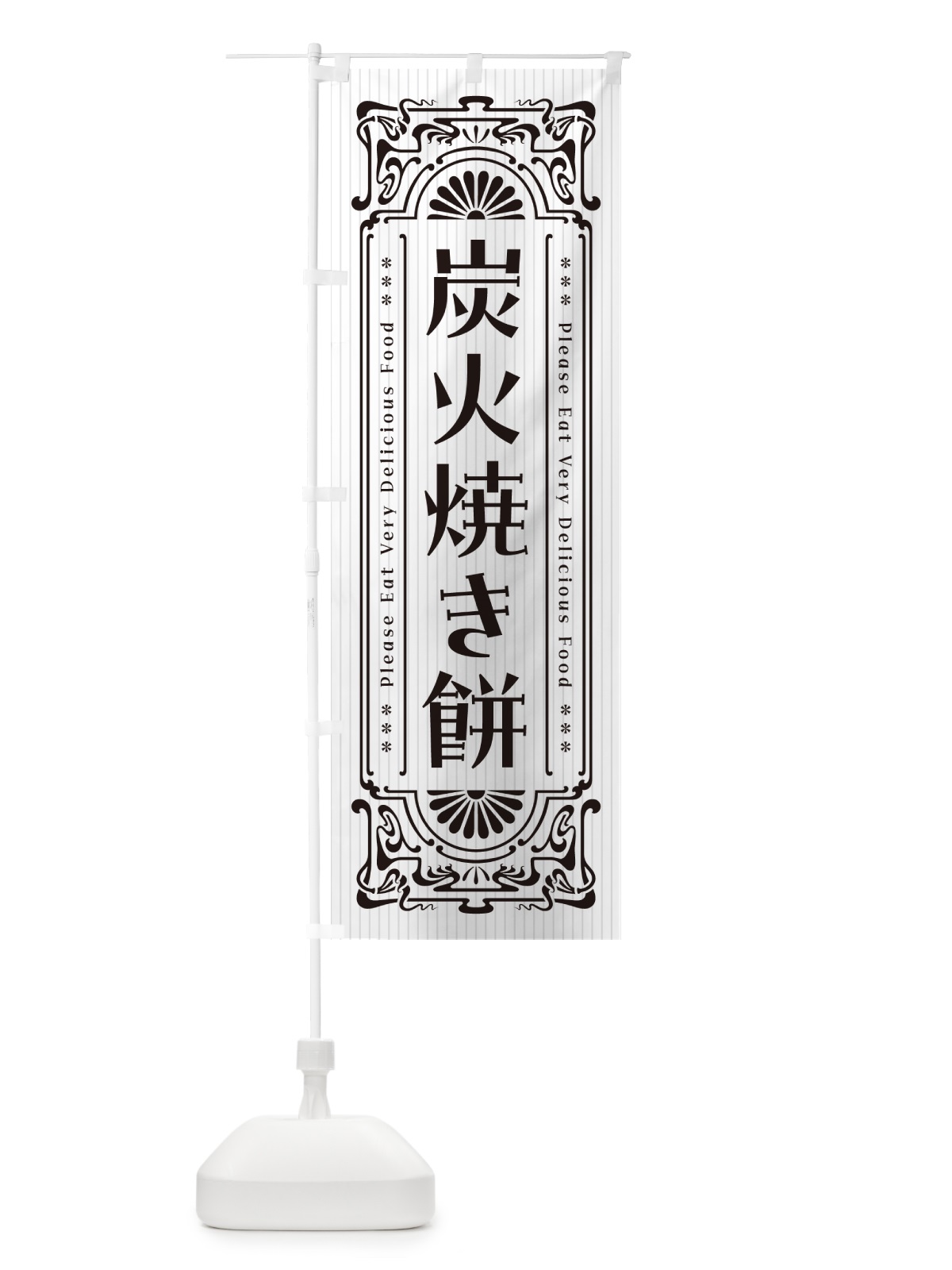 のぼり 炭火焼き餅・レトロ風 のぼり旗 57X7(デザイン【C】)