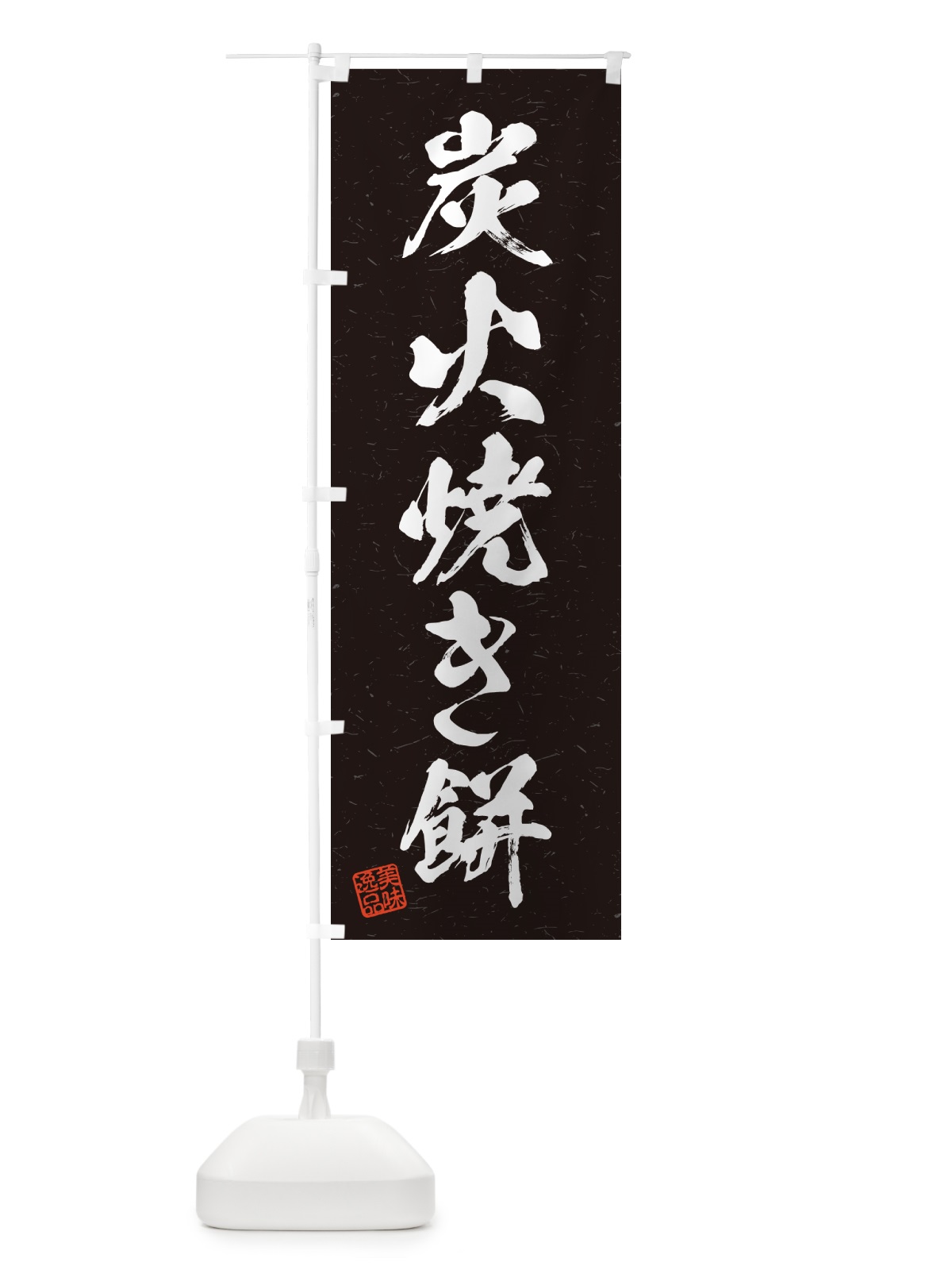 のぼり 炭火焼き餅・習字・書道風 のぼり旗 57XA(デザイン【A】)