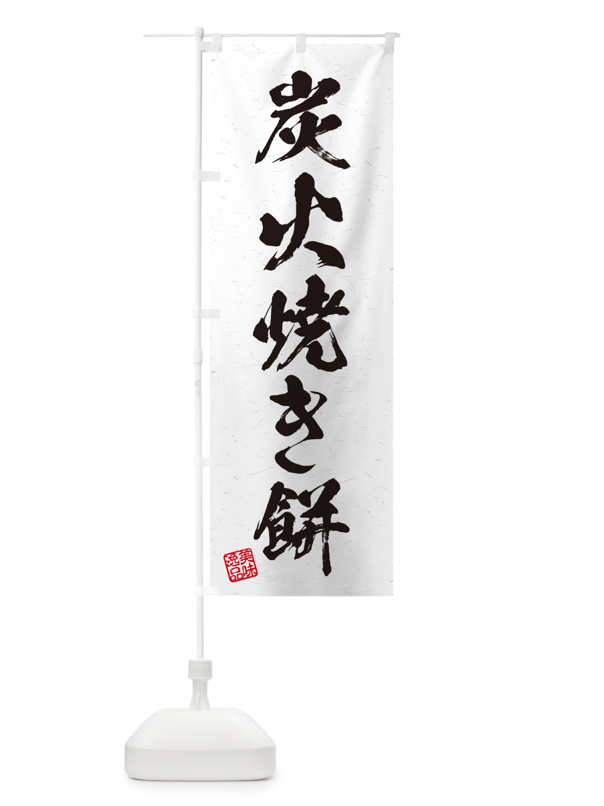 のぼり 炭火焼き餅・習字・書道風 のぼり旗 57XA(デザイン【B】)