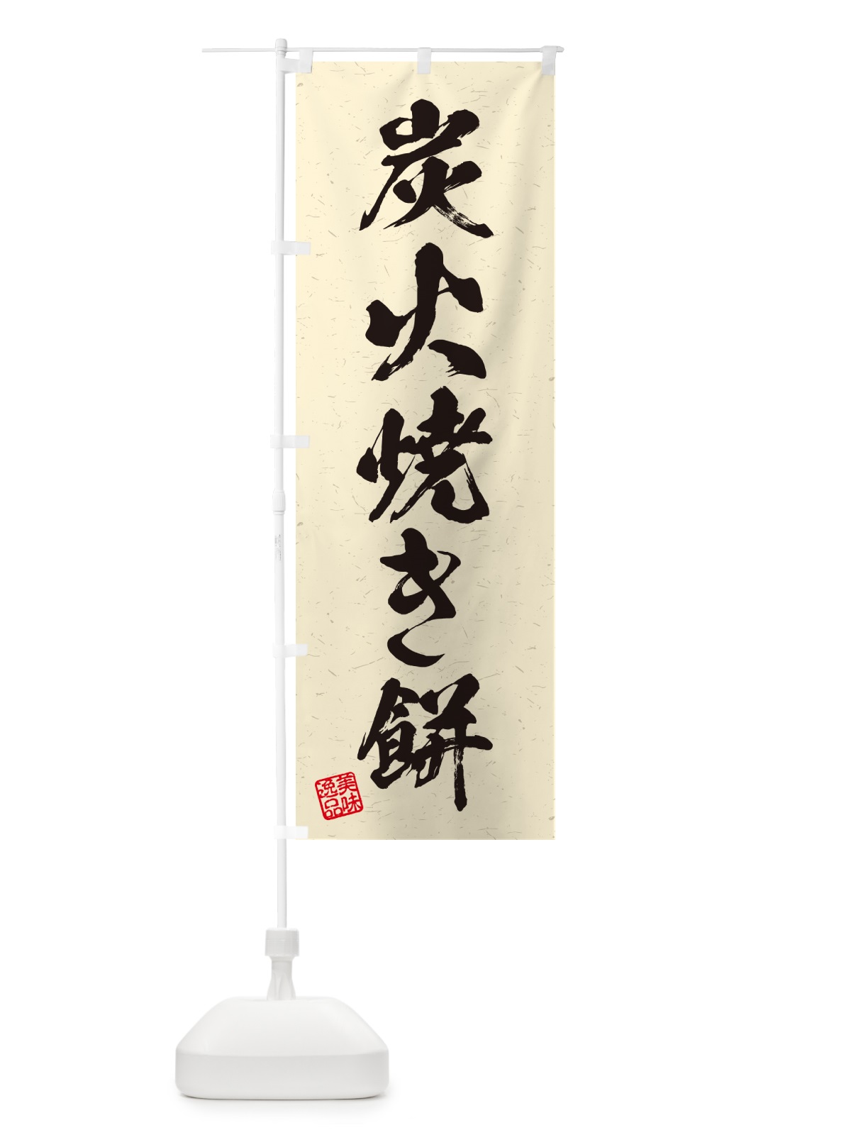 のぼり 炭火焼き餅・習字・書道風 のぼり旗 57XA(デザイン【C】)