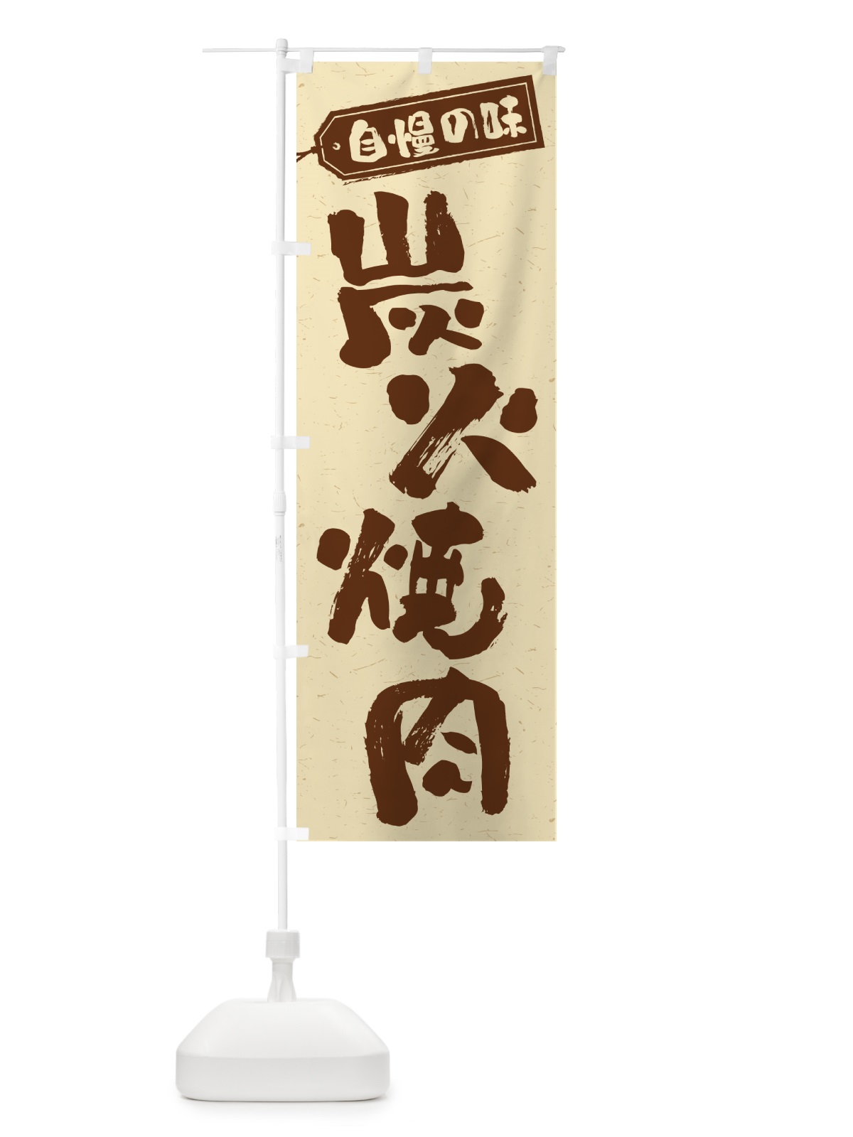 のぼり 炭火焼肉 のぼり旗 57XC(デザイン【A】)