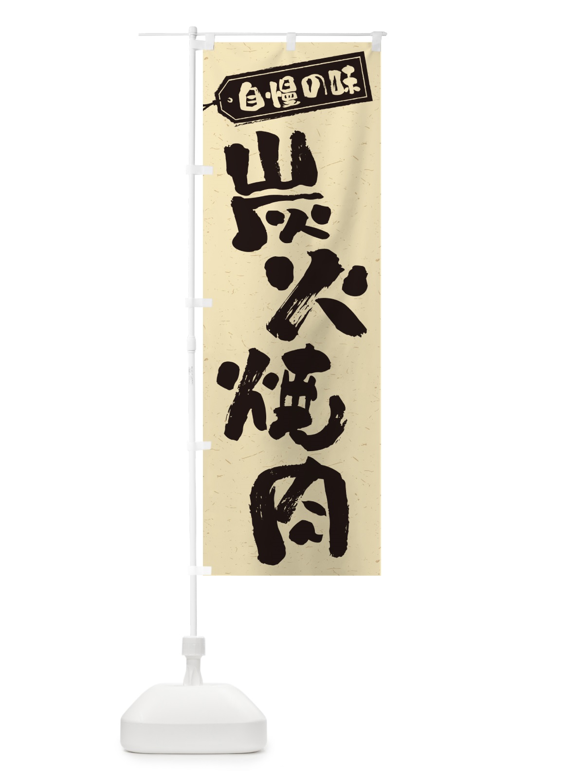 のぼり 炭火焼肉 のぼり旗 57XC(デザイン【B】)