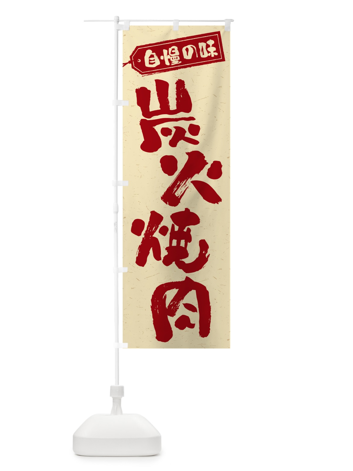 のぼり 炭火焼肉 のぼり旗 57XC(デザイン【C】)