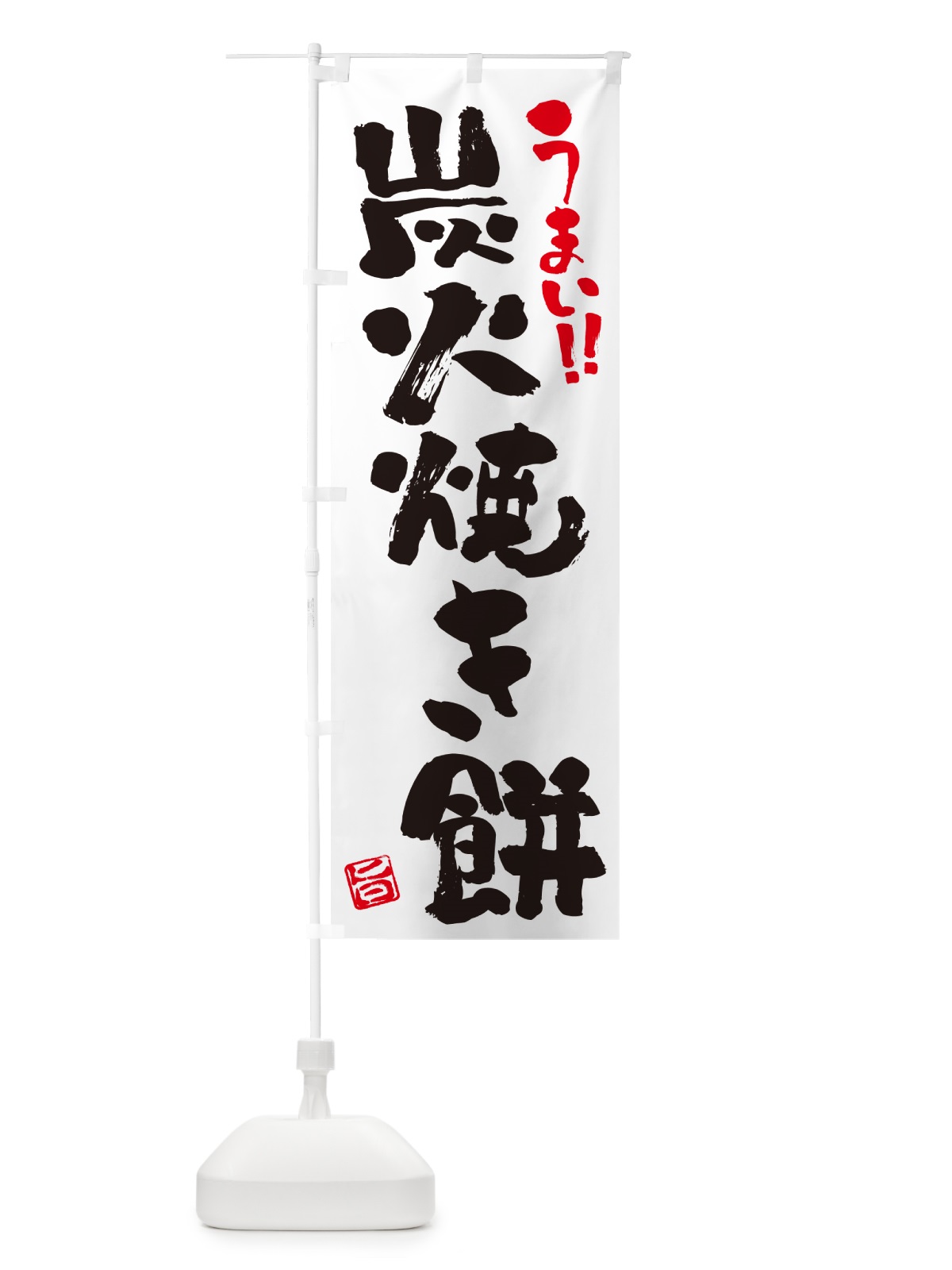 のぼり 炭火焼き餅・書道・筆書き のぼり旗 57XF(デザイン【A】)