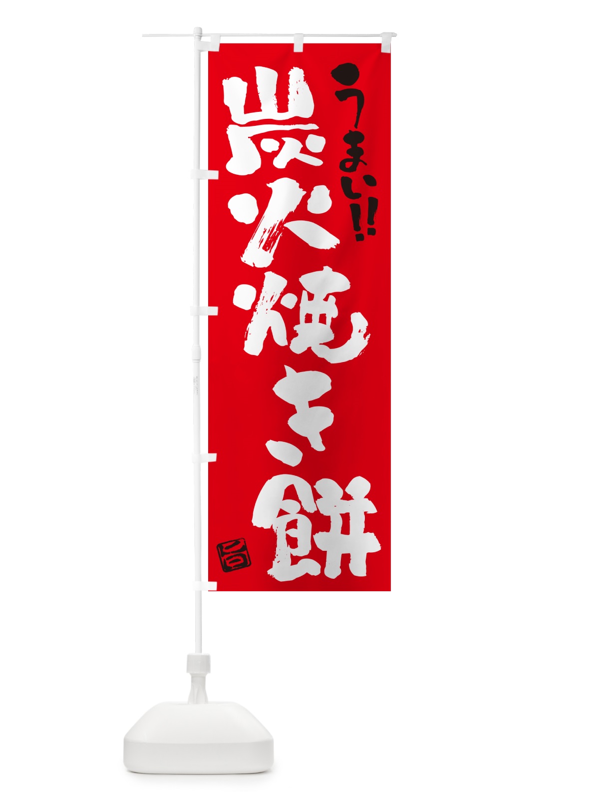 のぼり 炭火焼き餅・書道・筆書き のぼり旗 57XF(デザイン【B】)