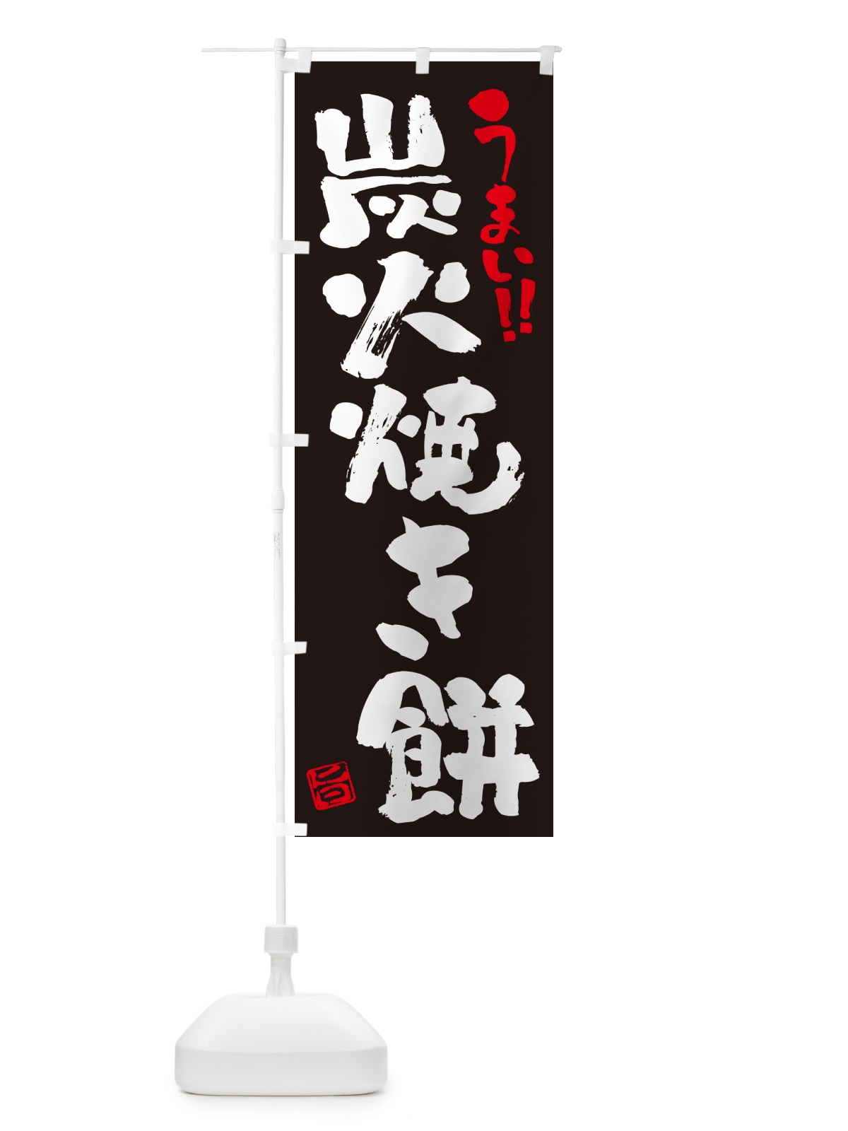 のぼり 炭火焼き餅・書道・筆書き のぼり旗 57XF(デザイン【C】)
