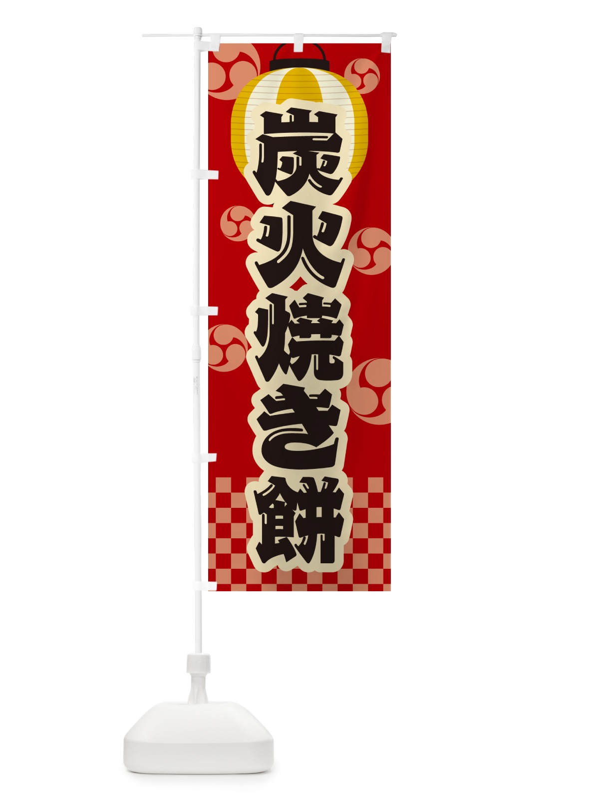 のぼり 炭火焼き餅・祭り・レトロ のぼり旗 57XG(デザイン【B】)