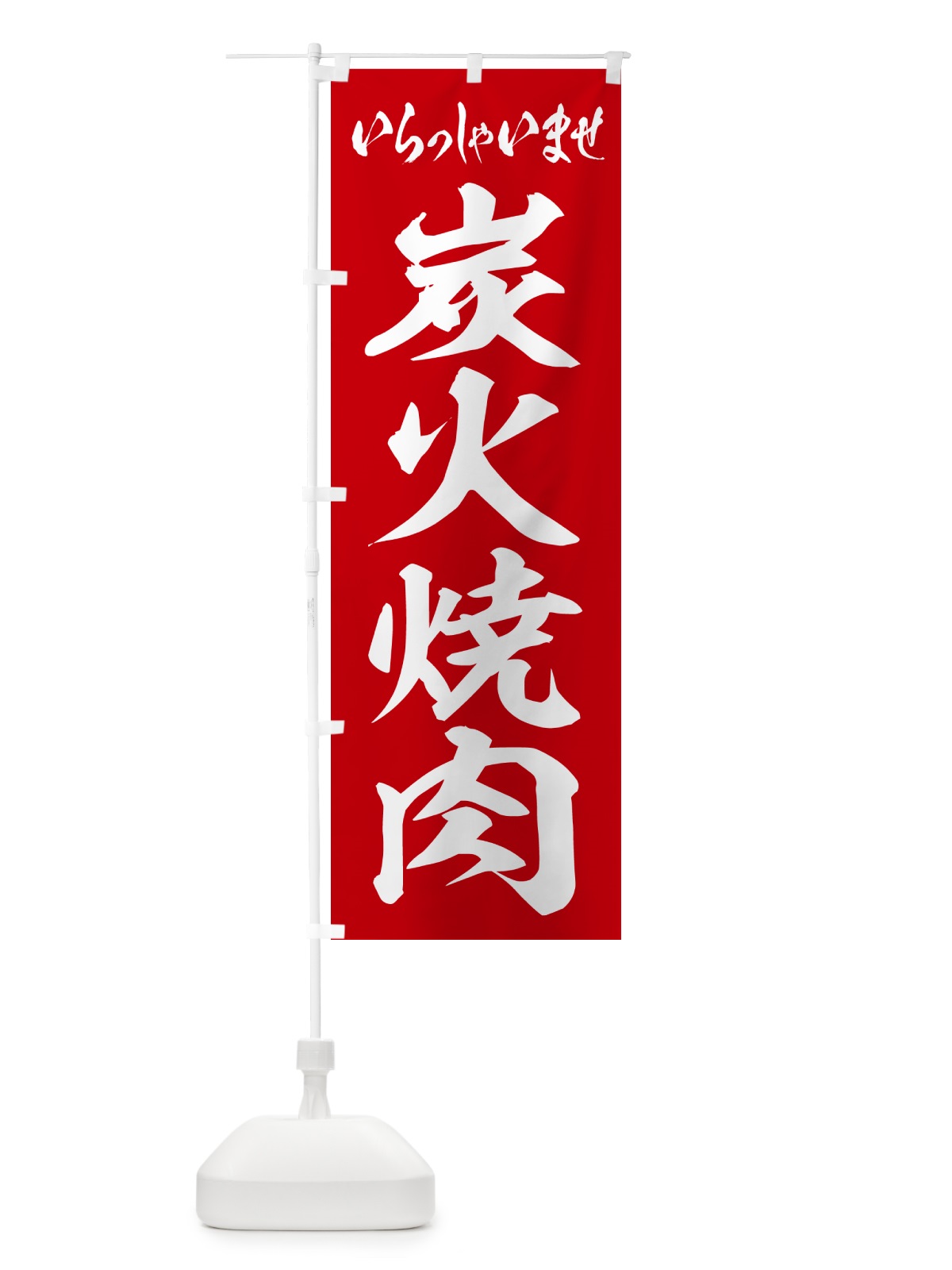 のぼり 炭火焼肉 のぼり旗 57XH(デザイン【A】)