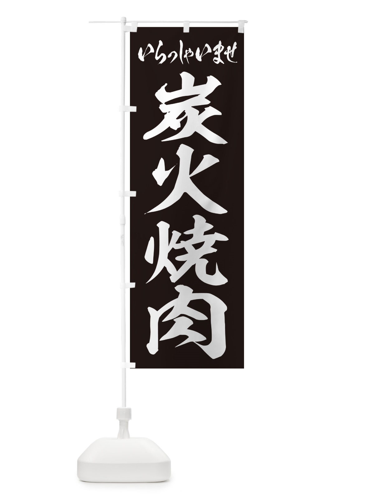 のぼり 炭火焼肉 のぼり旗 57XH(デザイン【B】)