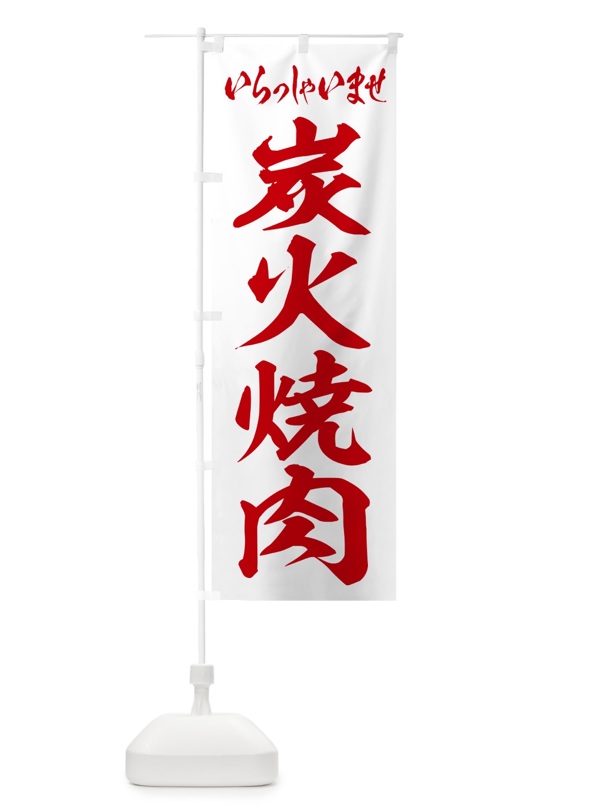のぼり 炭火焼肉 のぼり旗 57XH(デザイン【C】)