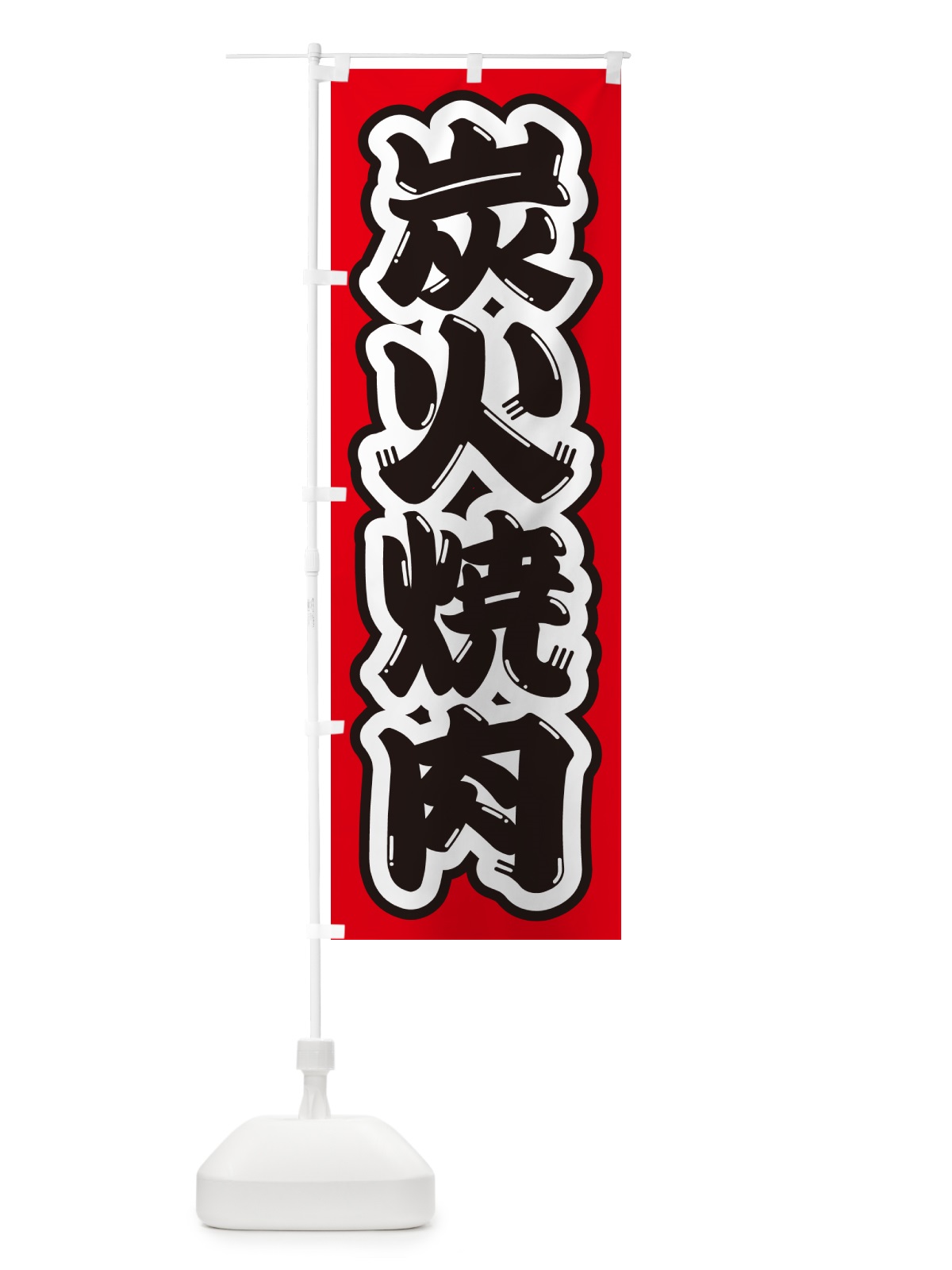 のぼり 炭火焼肉 のぼり旗 57XJ(デザイン【A】)