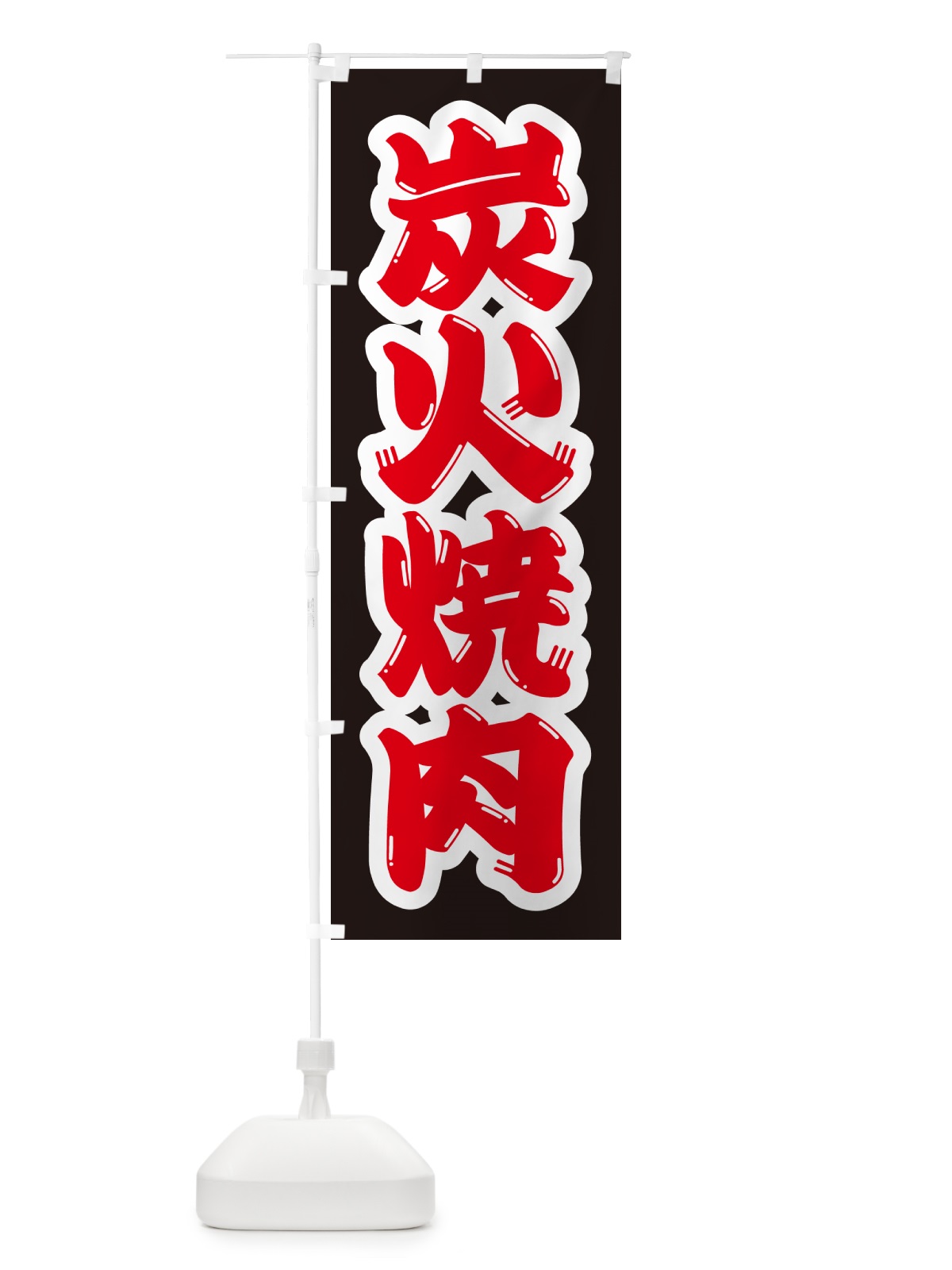 のぼり 炭火焼肉 のぼり旗 57XJ(デザイン【B】)