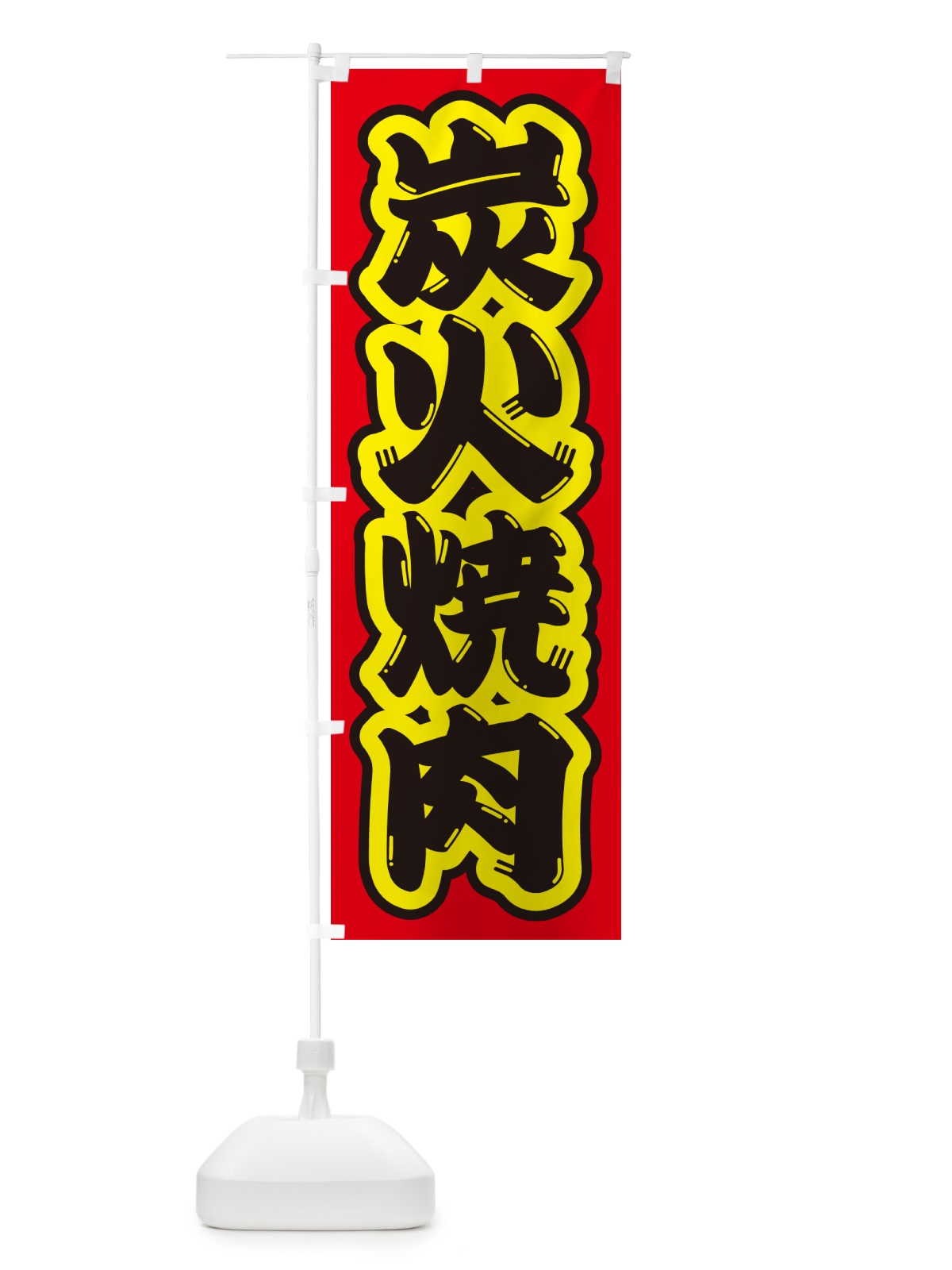 のぼり 炭火焼肉 のぼり旗 57XJ(デザイン【C】)