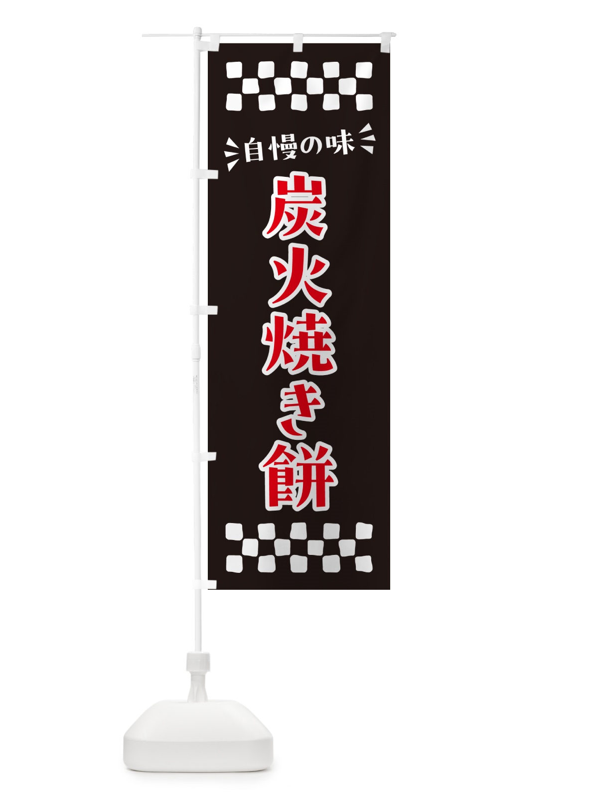 のぼり 炭火焼き餅 のぼり旗 57XK(デザイン【C】)