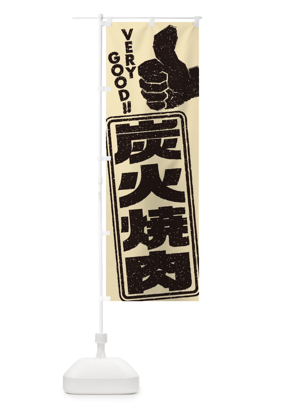 のぼり 炭火焼肉 のぼり旗 57XL(デザイン【B】)