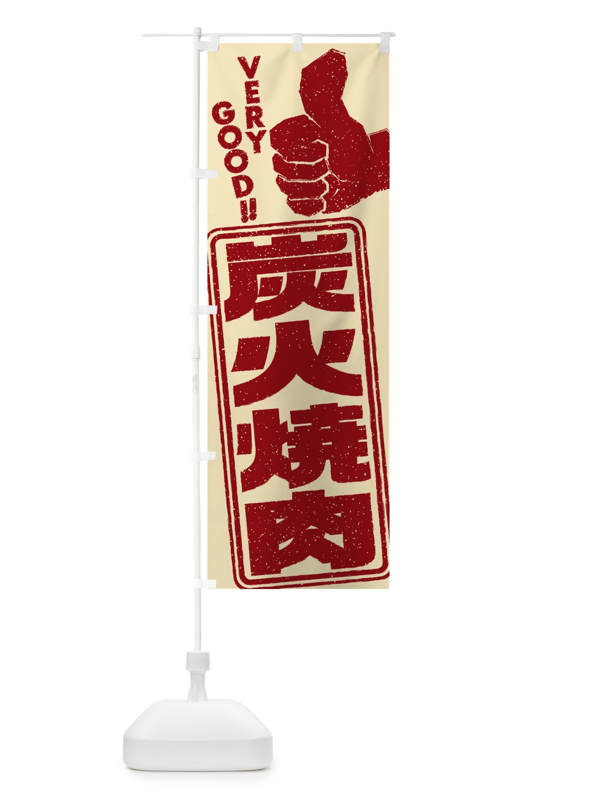 のぼり 炭火焼肉 のぼり旗 57XL(デザイン【C】)