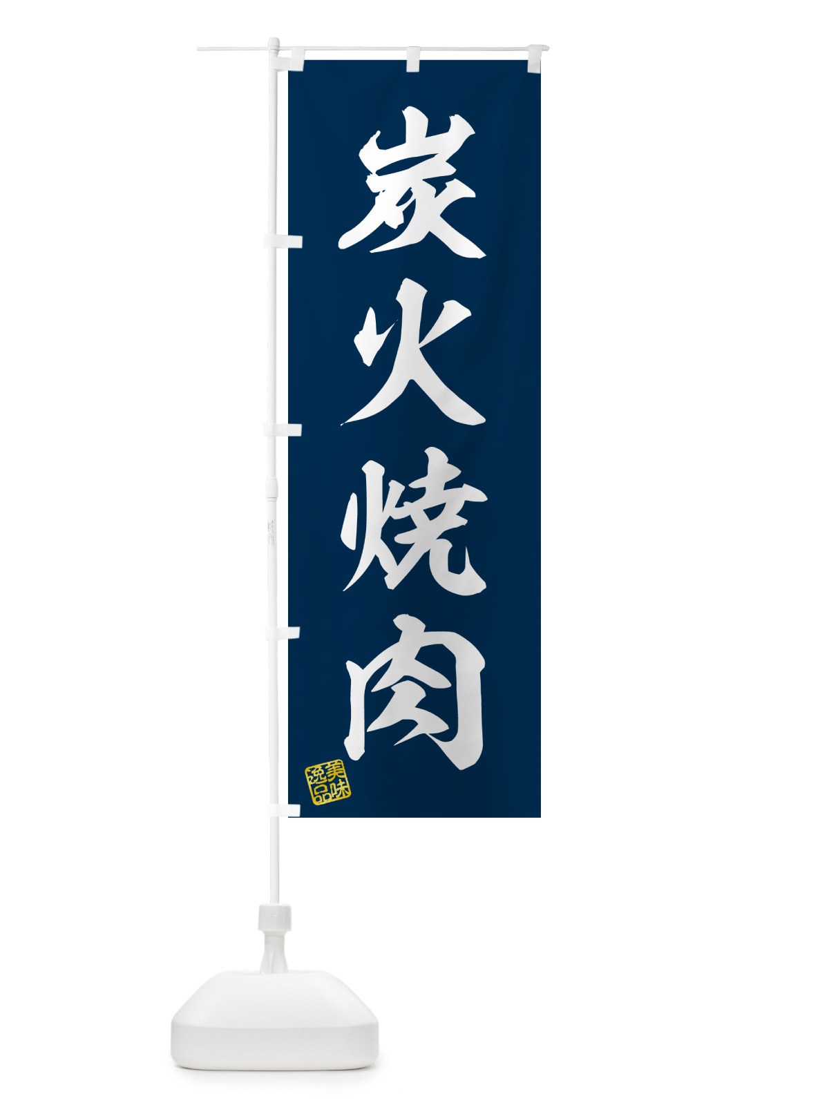のぼり 炭火焼肉 のぼり旗 57XP(デザイン【A】)